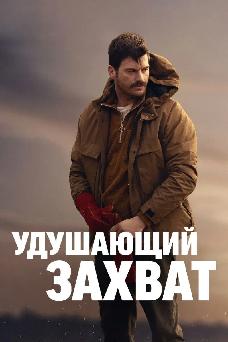 Постер фильма Удушающий захват