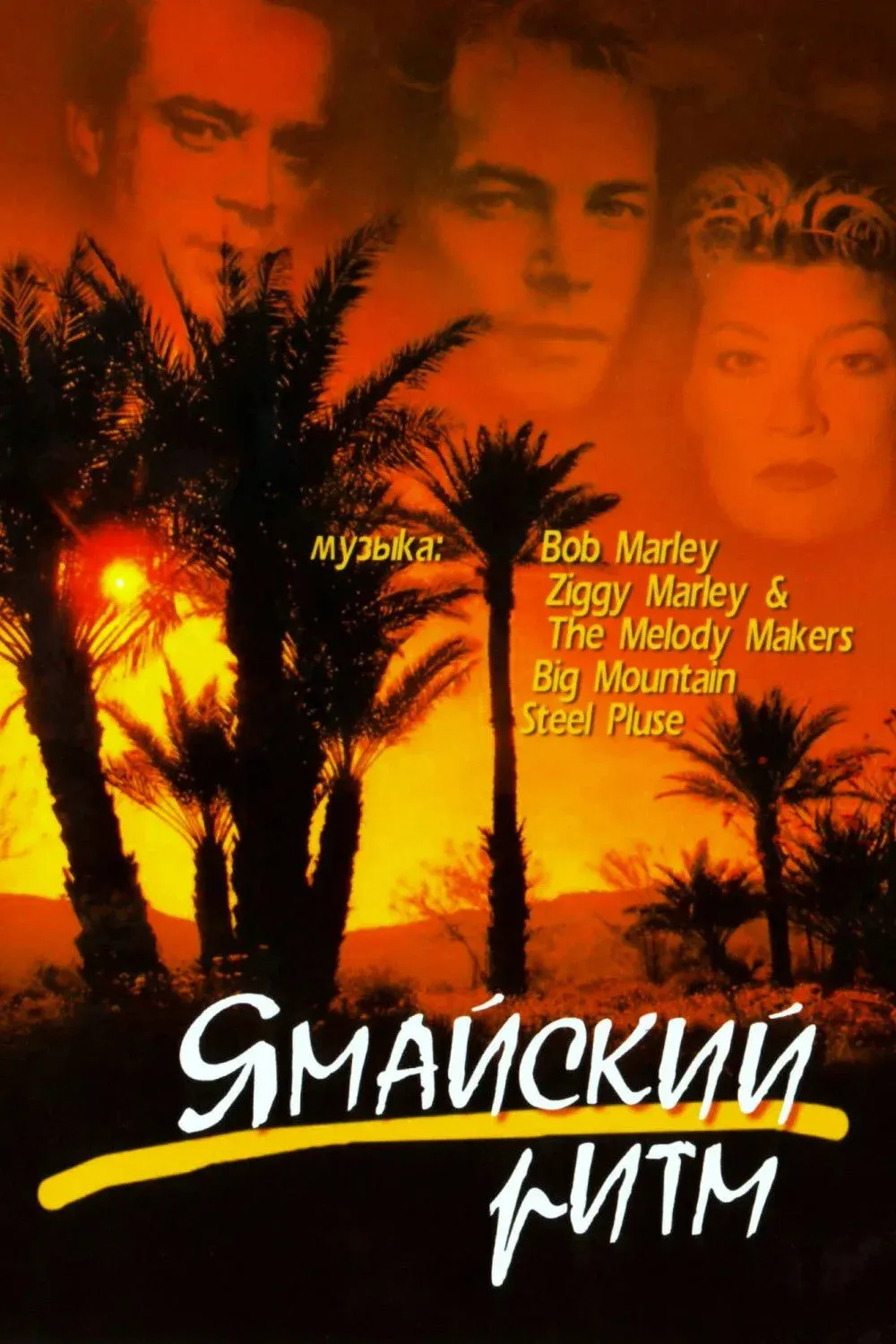 Постер фильма Ямайский ритм