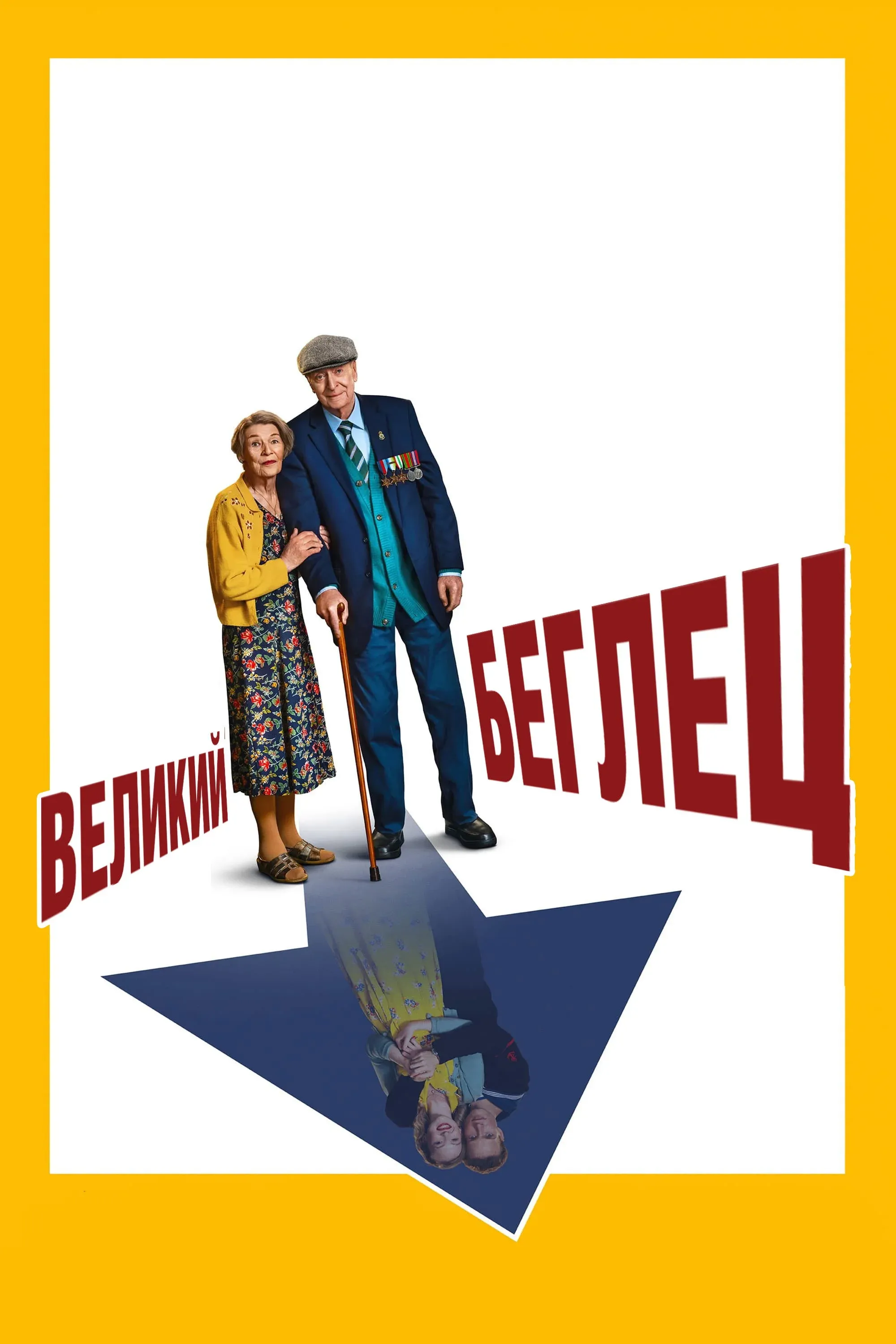 Постер фильма Великий беглец