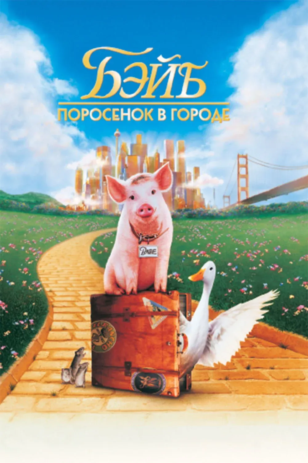 Постер фильма Бэйб: Поросенок в городе