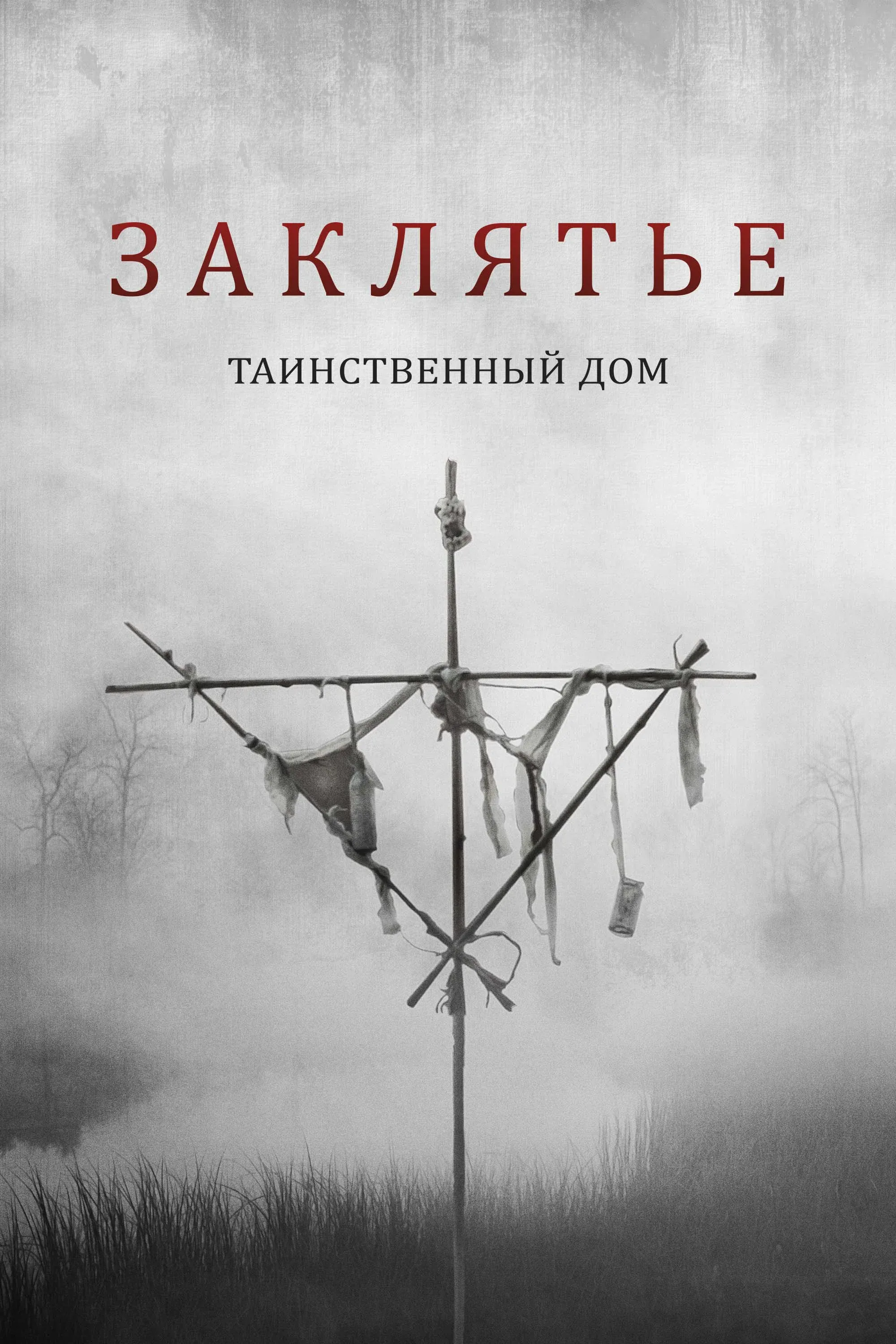 Постер фильма Заклятье. Таинственный дом