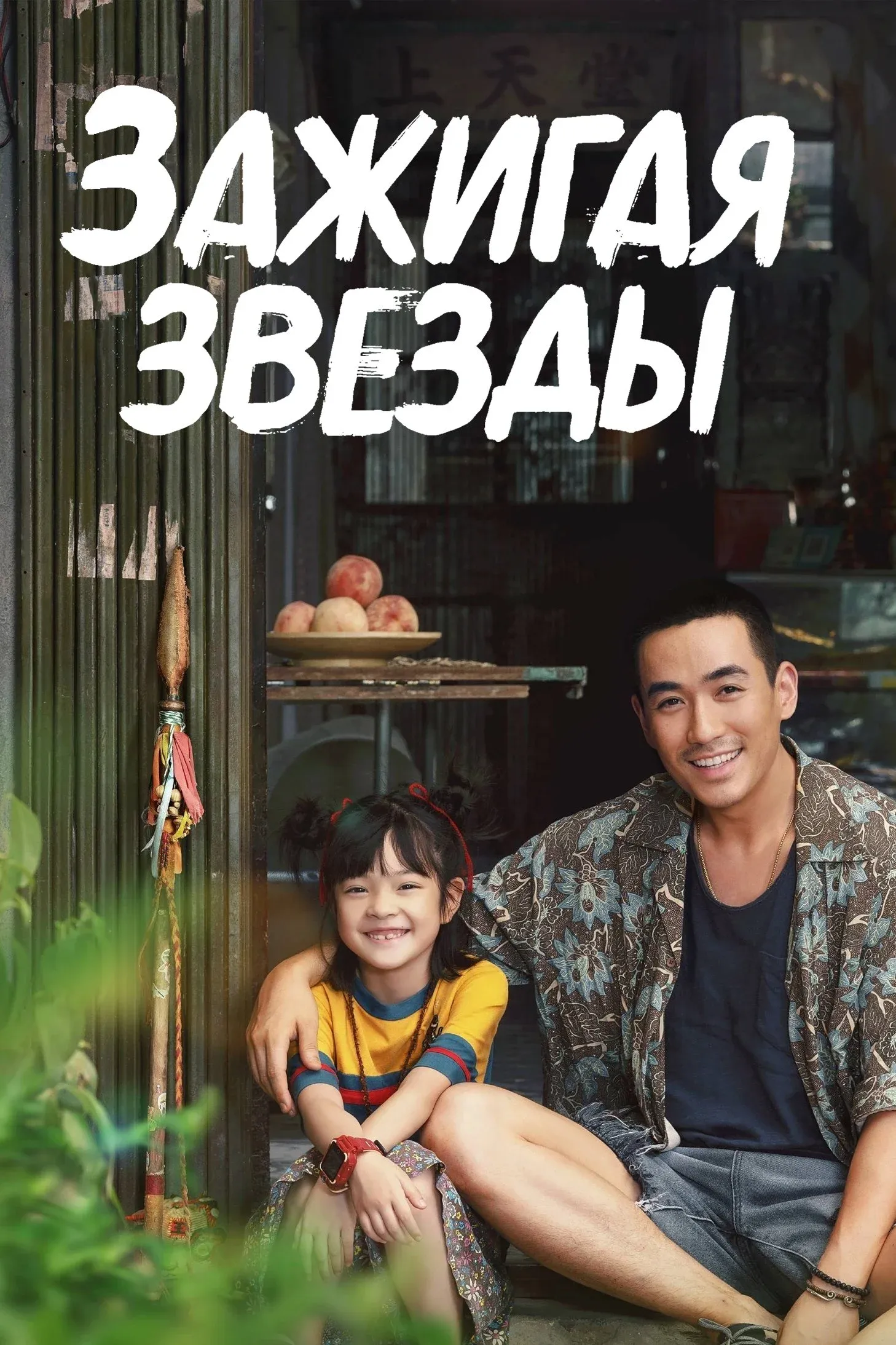 Постер фильма Зажигая звёзды