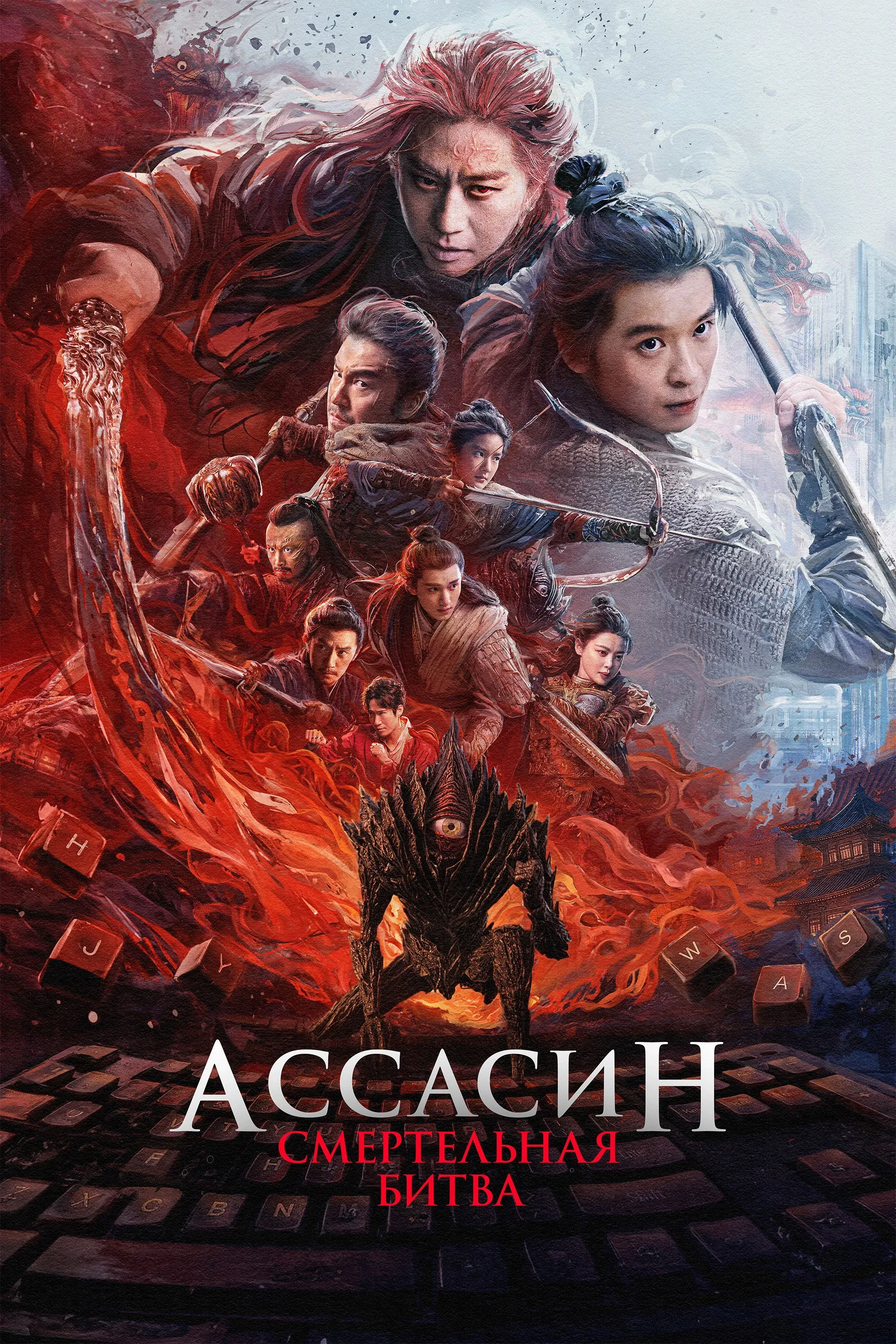 Постер фильма Ассасин: Смертельная битва