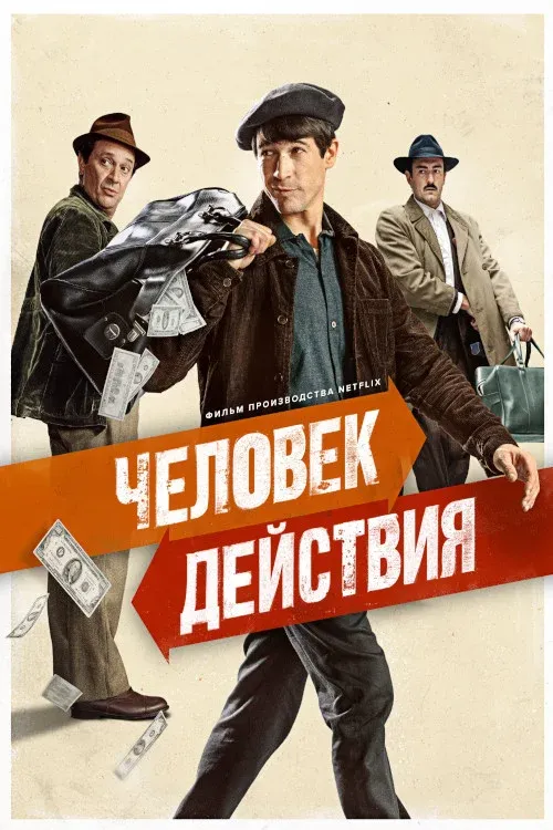 Постер фильма Человек действия
