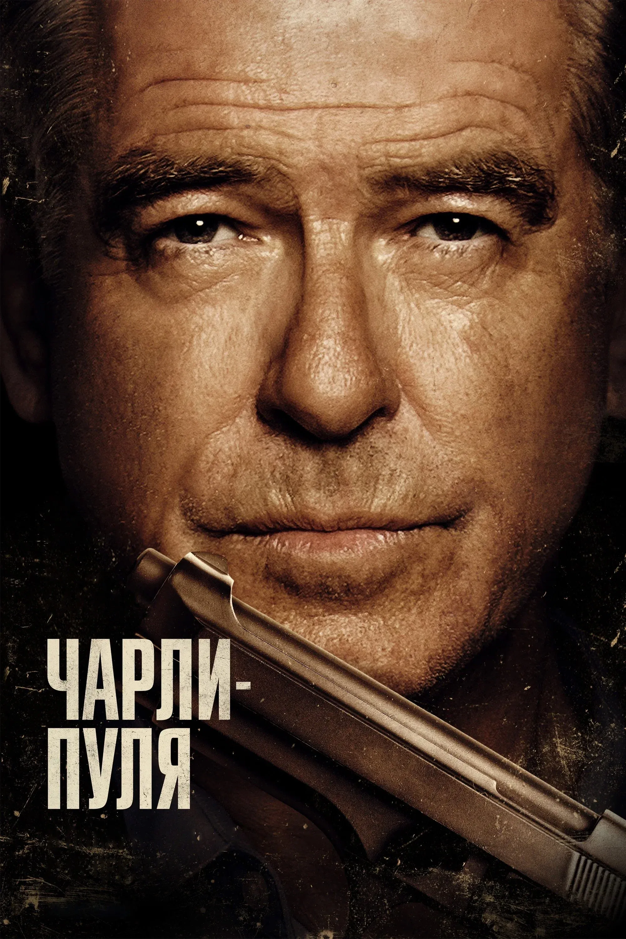 Постер фильма Чарли Пуля