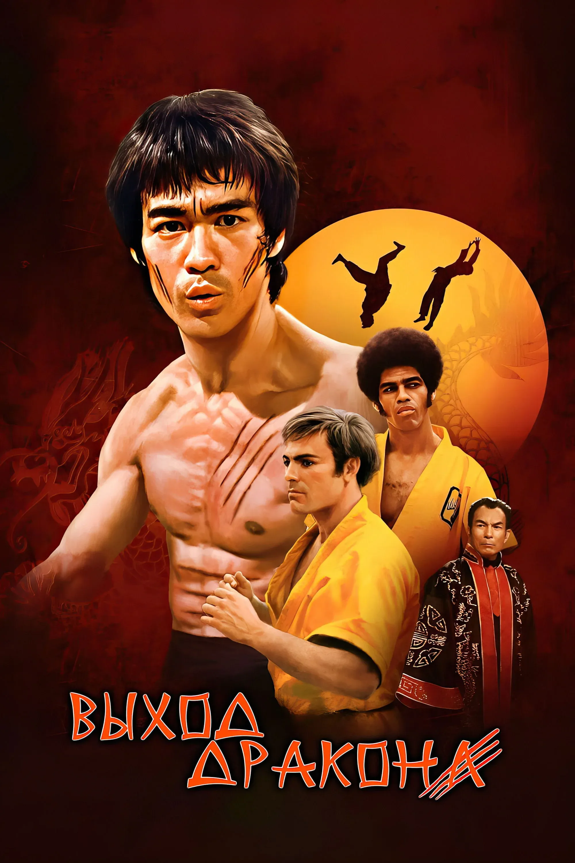 Постер фильма Выход дракона