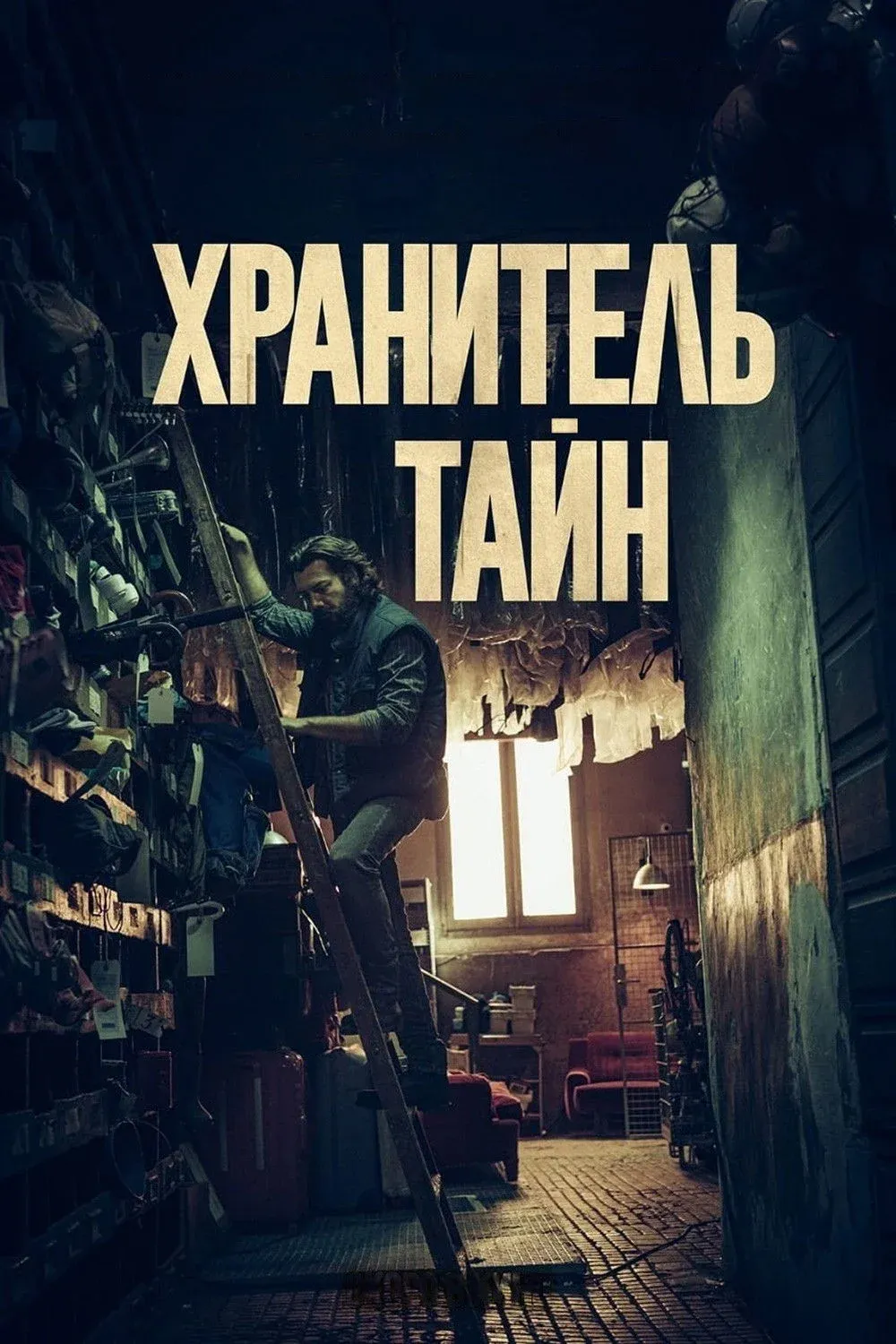 Постер фильма Хранитель тайн