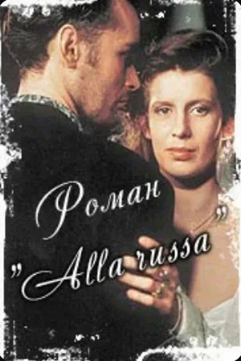 Постер фильма Роман «Alla Russa»