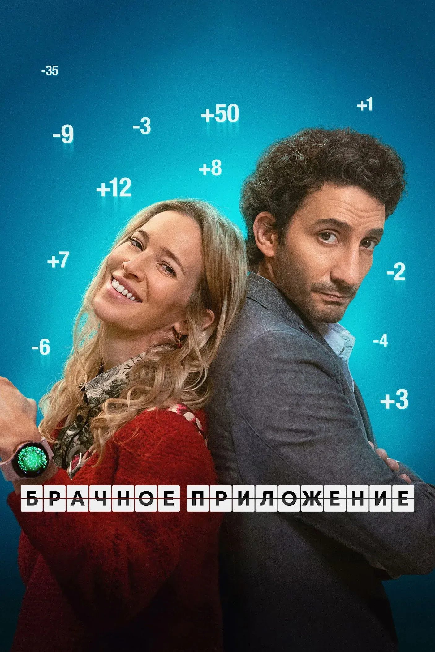 Постер фильма Брачное приложение