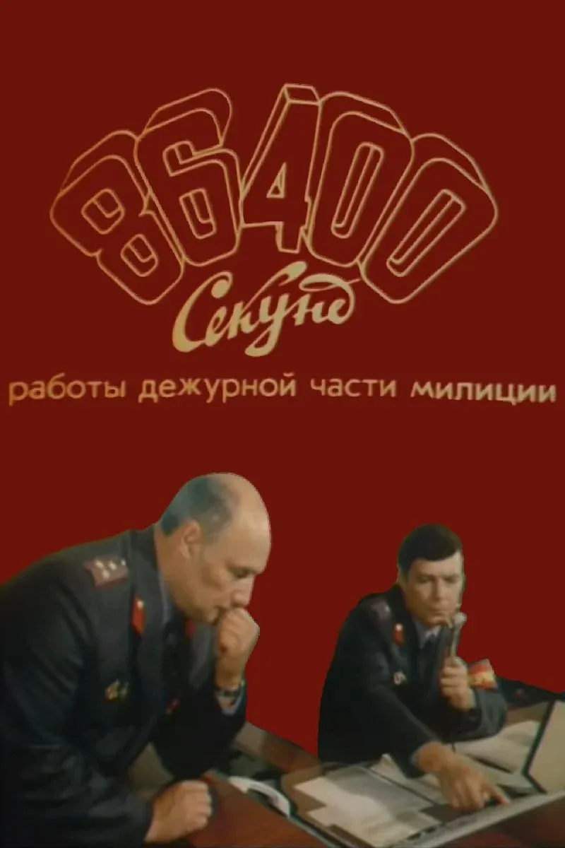 Постер фильма 86400 секунд работы дежурной части милиции