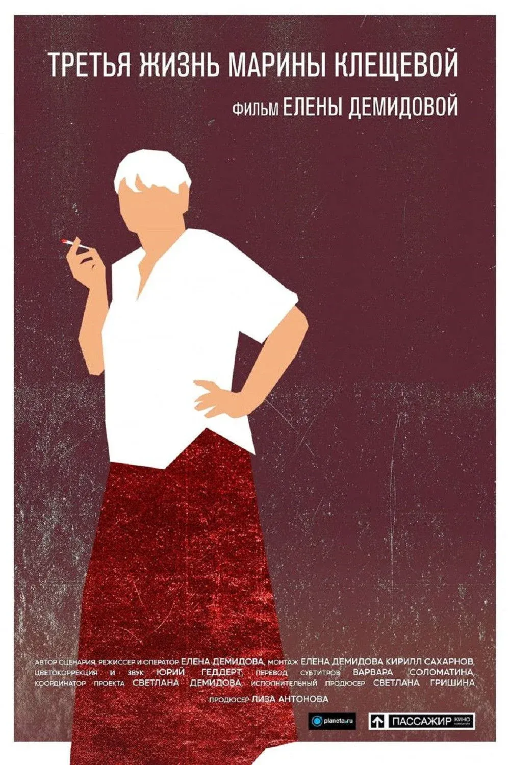 Постер фильма Третья жизнь Марины Клещевой