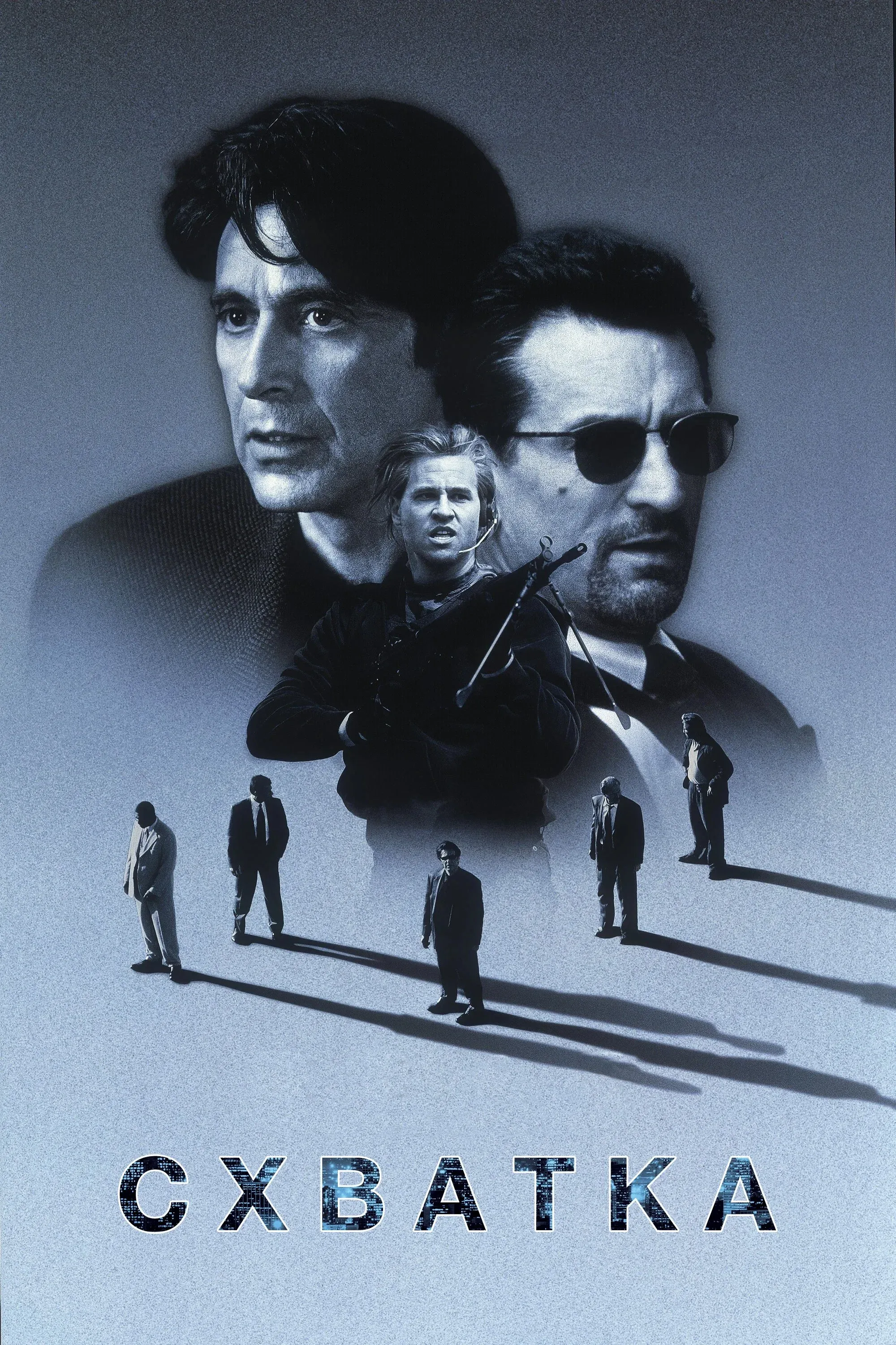 Постер фильма Схватка