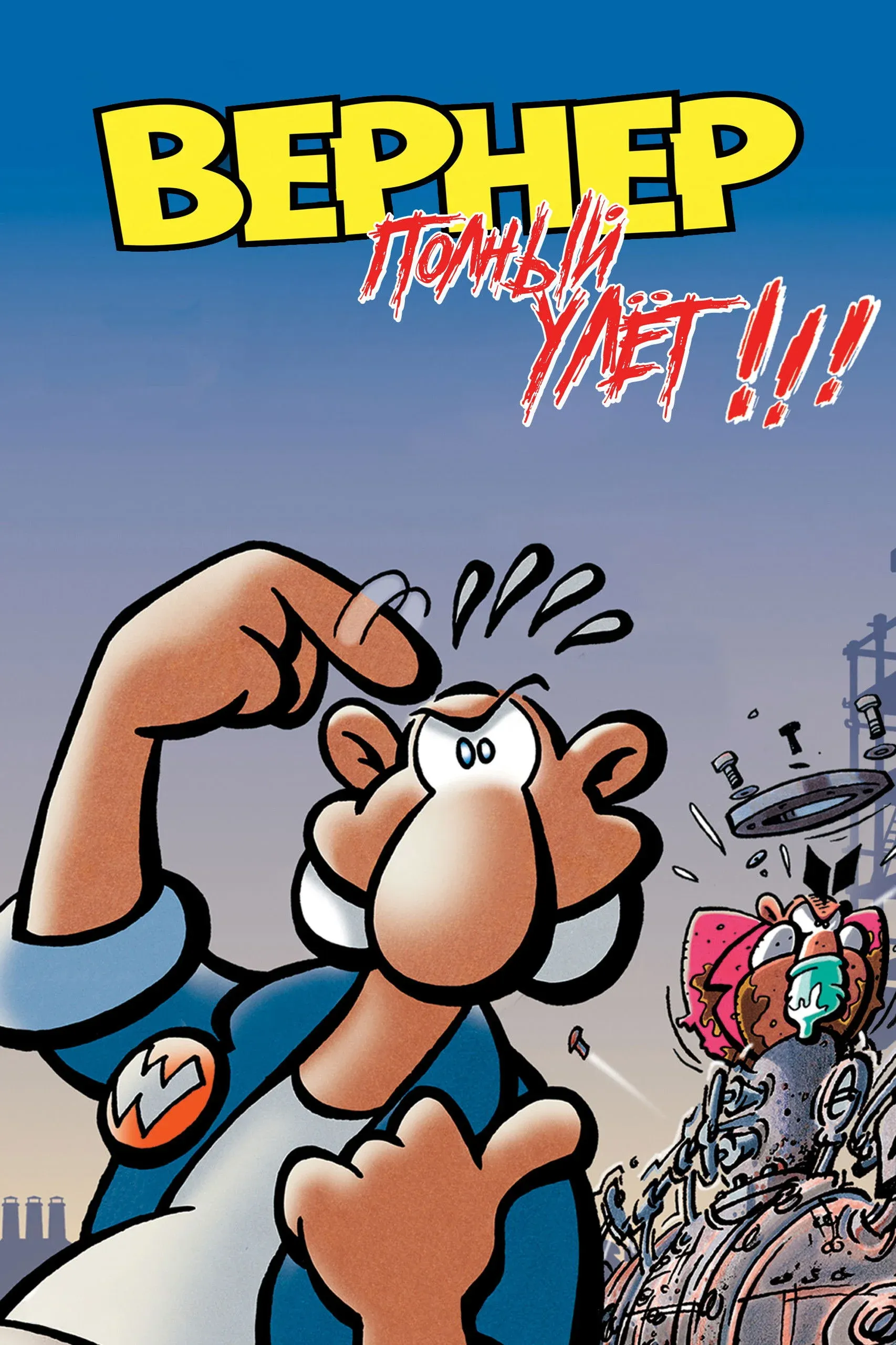 Постер фильма Вернер. Полный улёт!!!