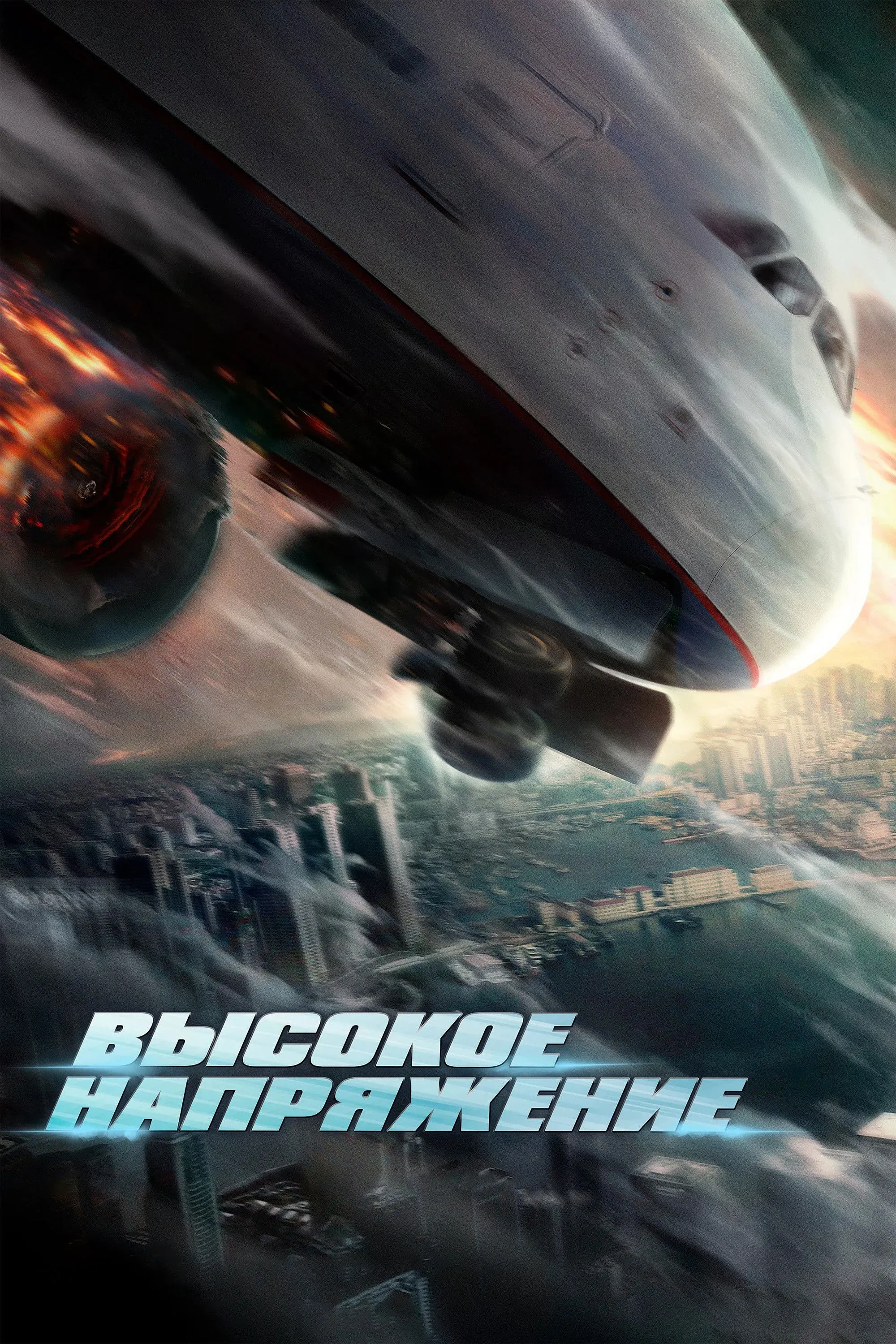 Постер фильма Высокое напряжение