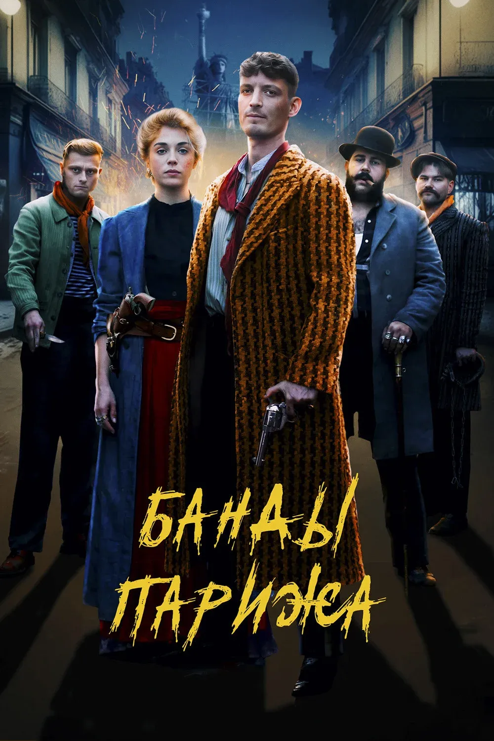 Постер фильма Банды Парижа