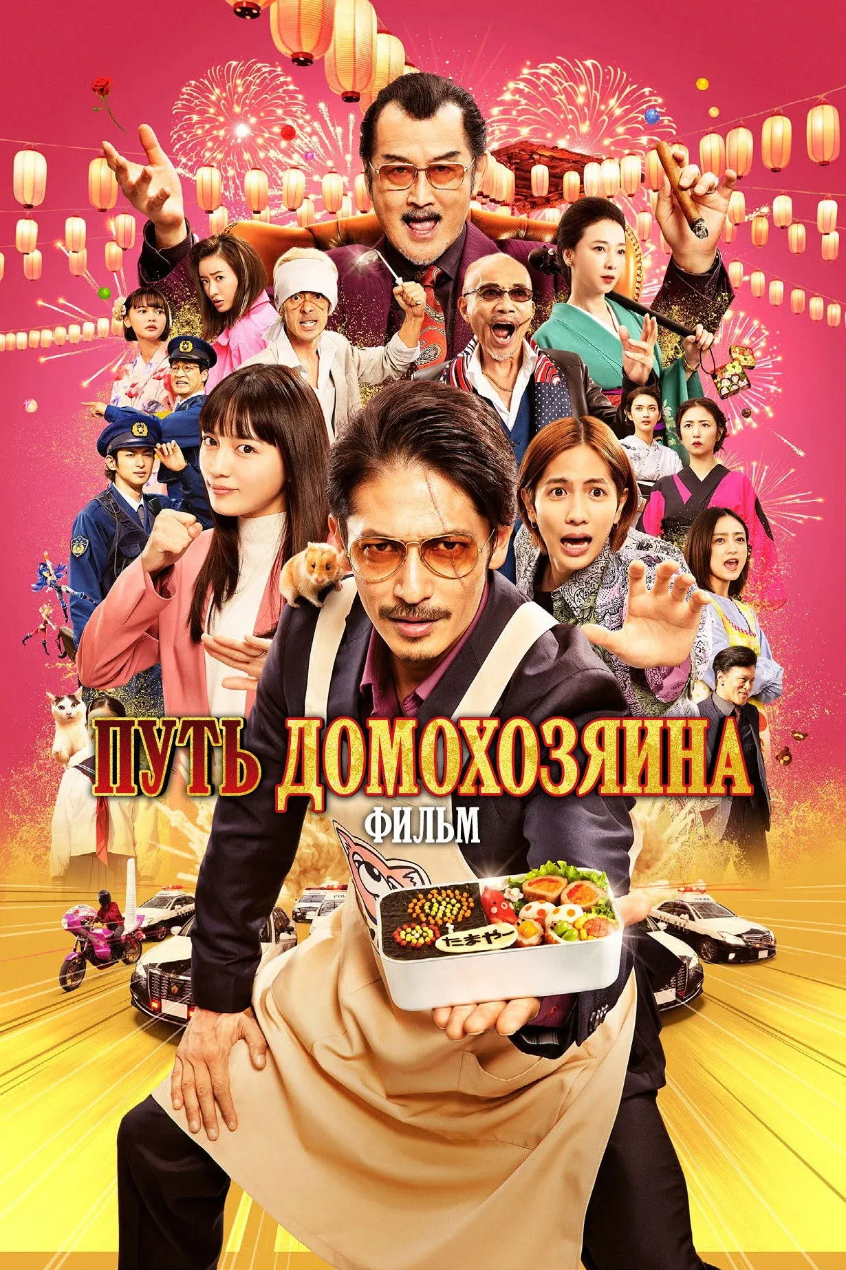 Постер фильма Путь домохозяина. Фильм