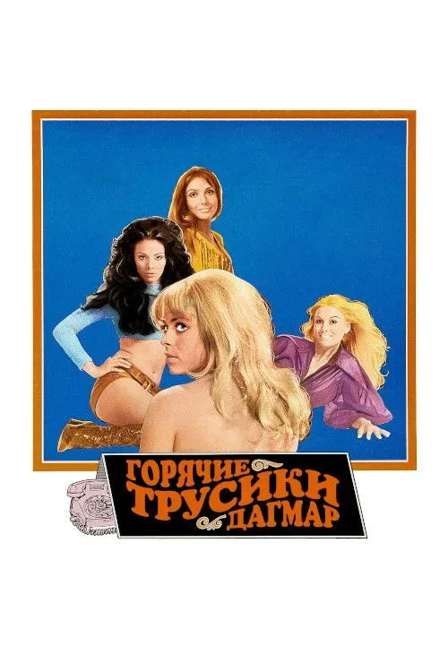 Постер фильма Горячие трусики Дагмар