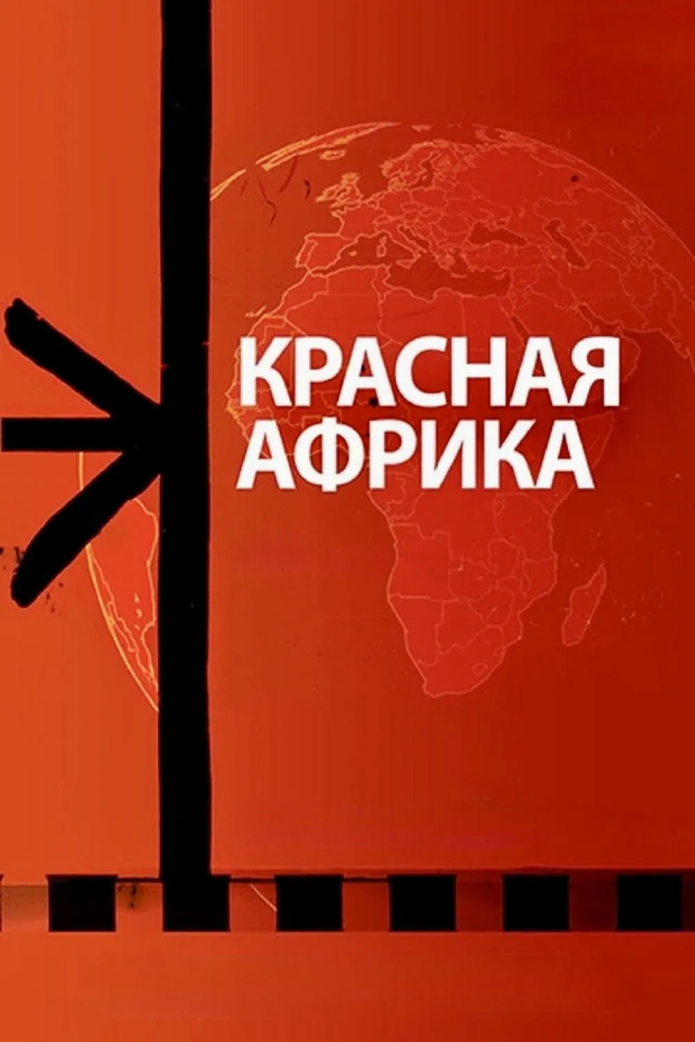 Постер фильма Красная Африка