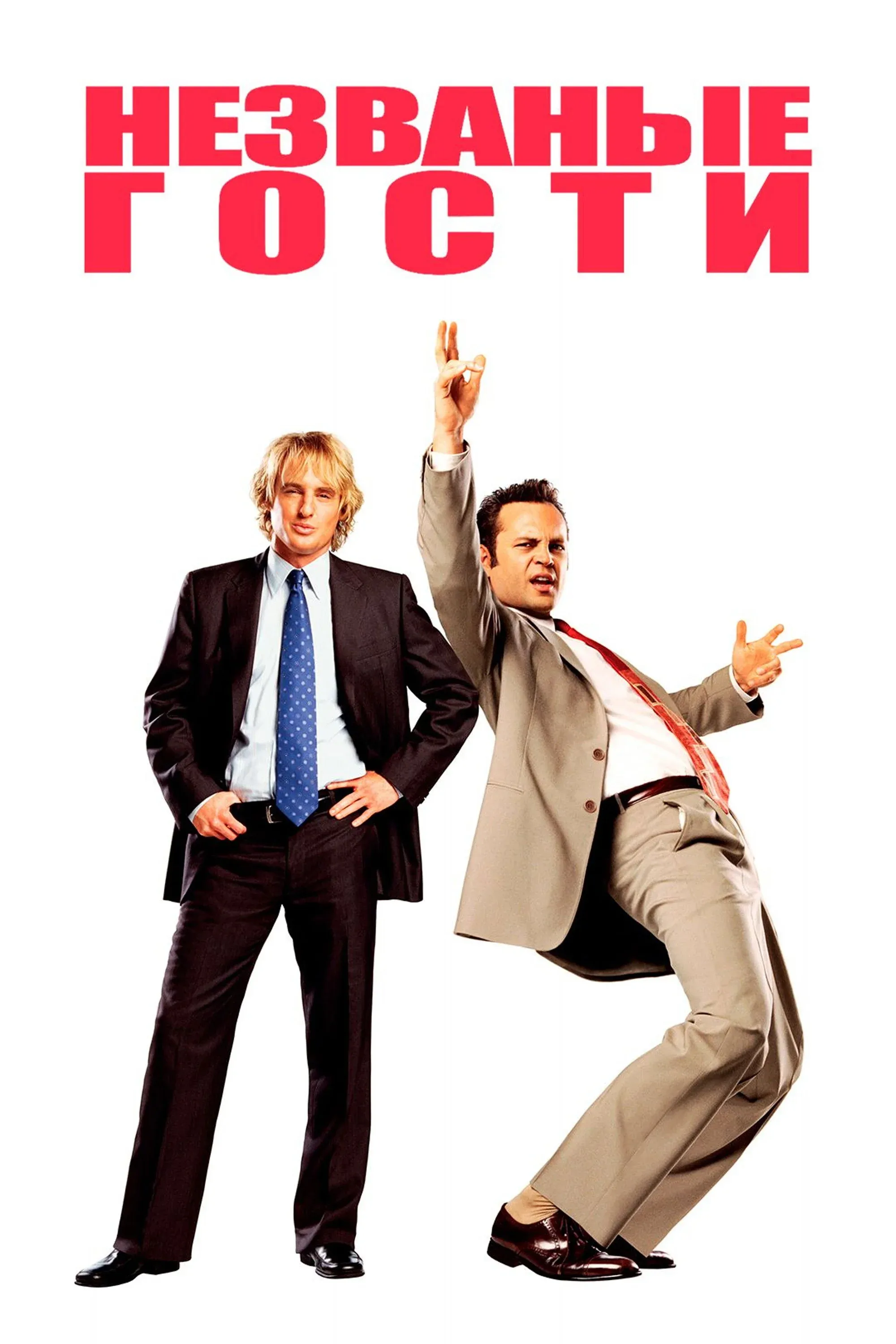 Постер фильма Незваные гости