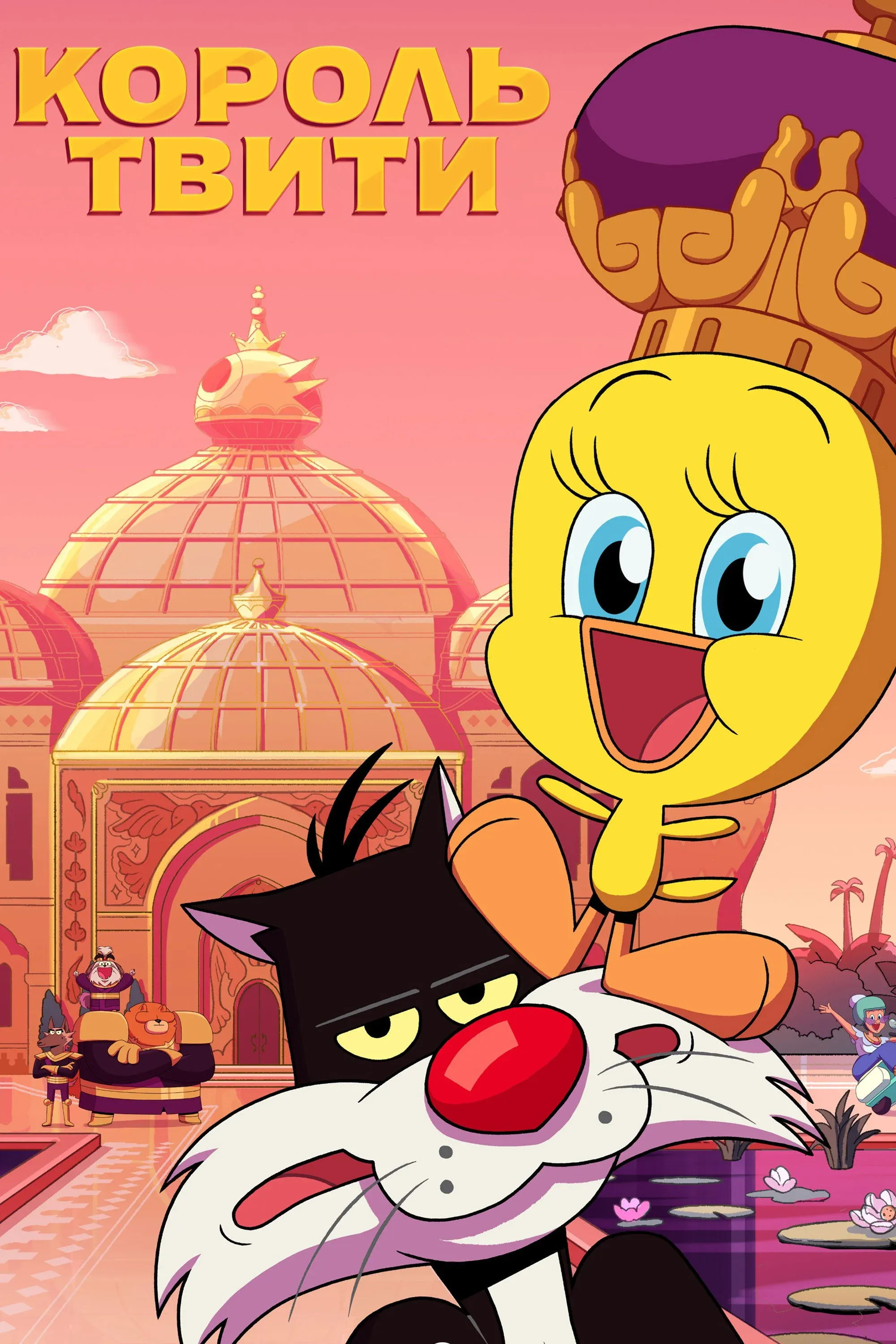 Постер фильма Король Твити