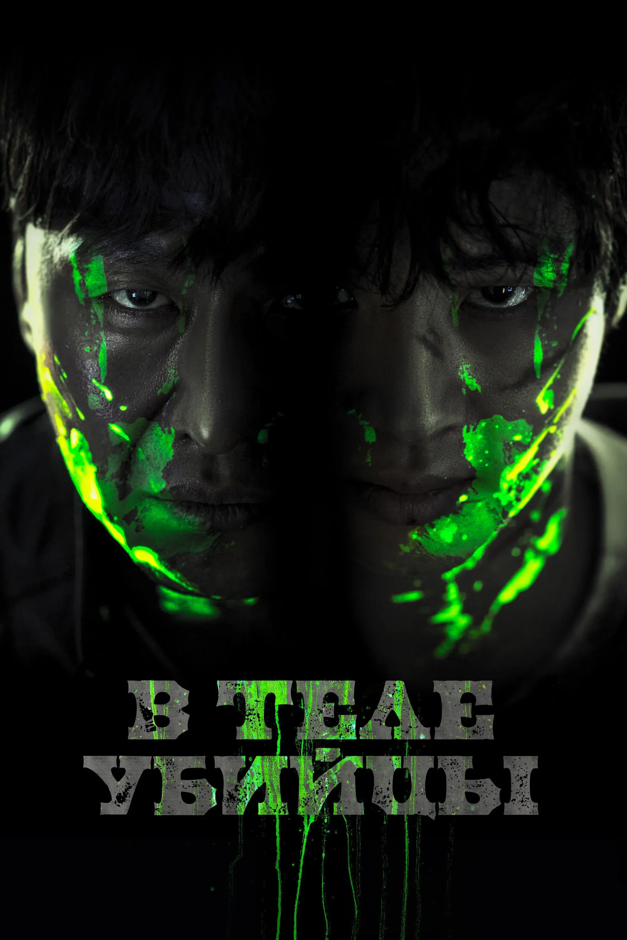 Постер фильма В теле убийцы