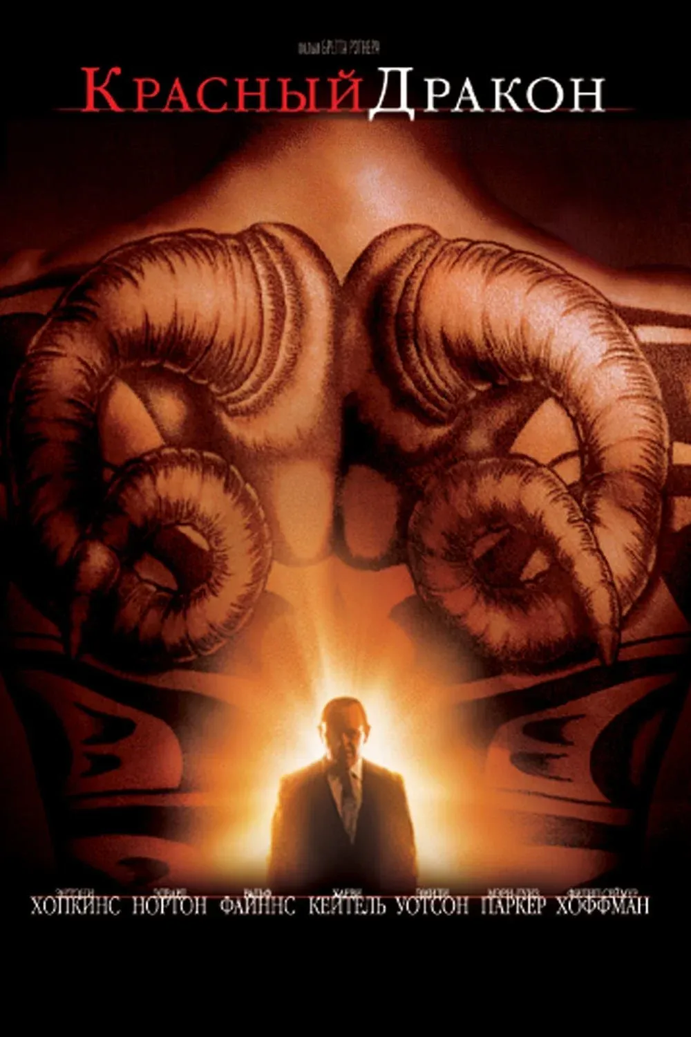 Постер фильма Красный Дракон
