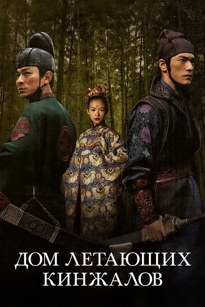 Постер фильма Дом летающих кинжалов