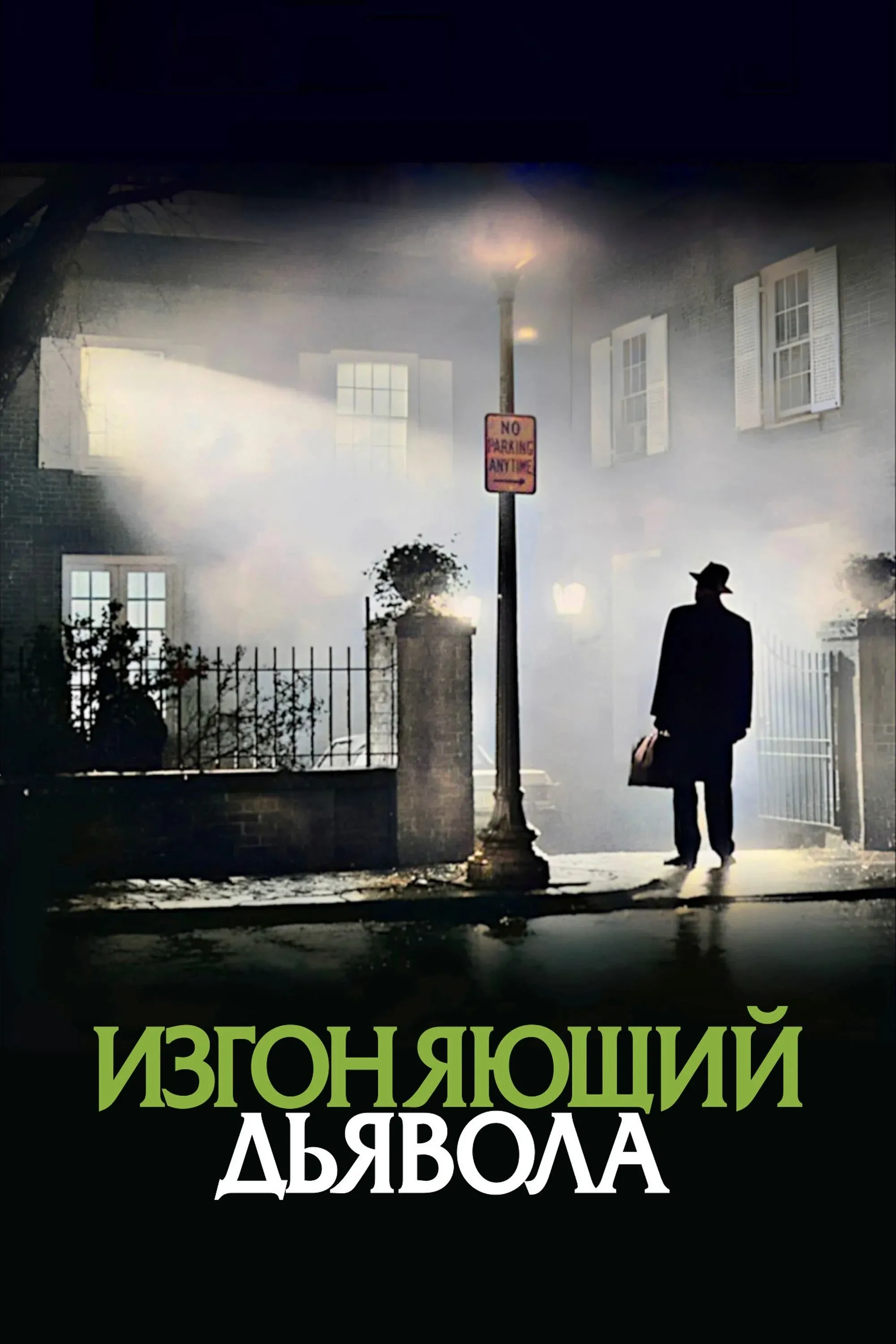 Постер фильма Изгоняющий дьявола