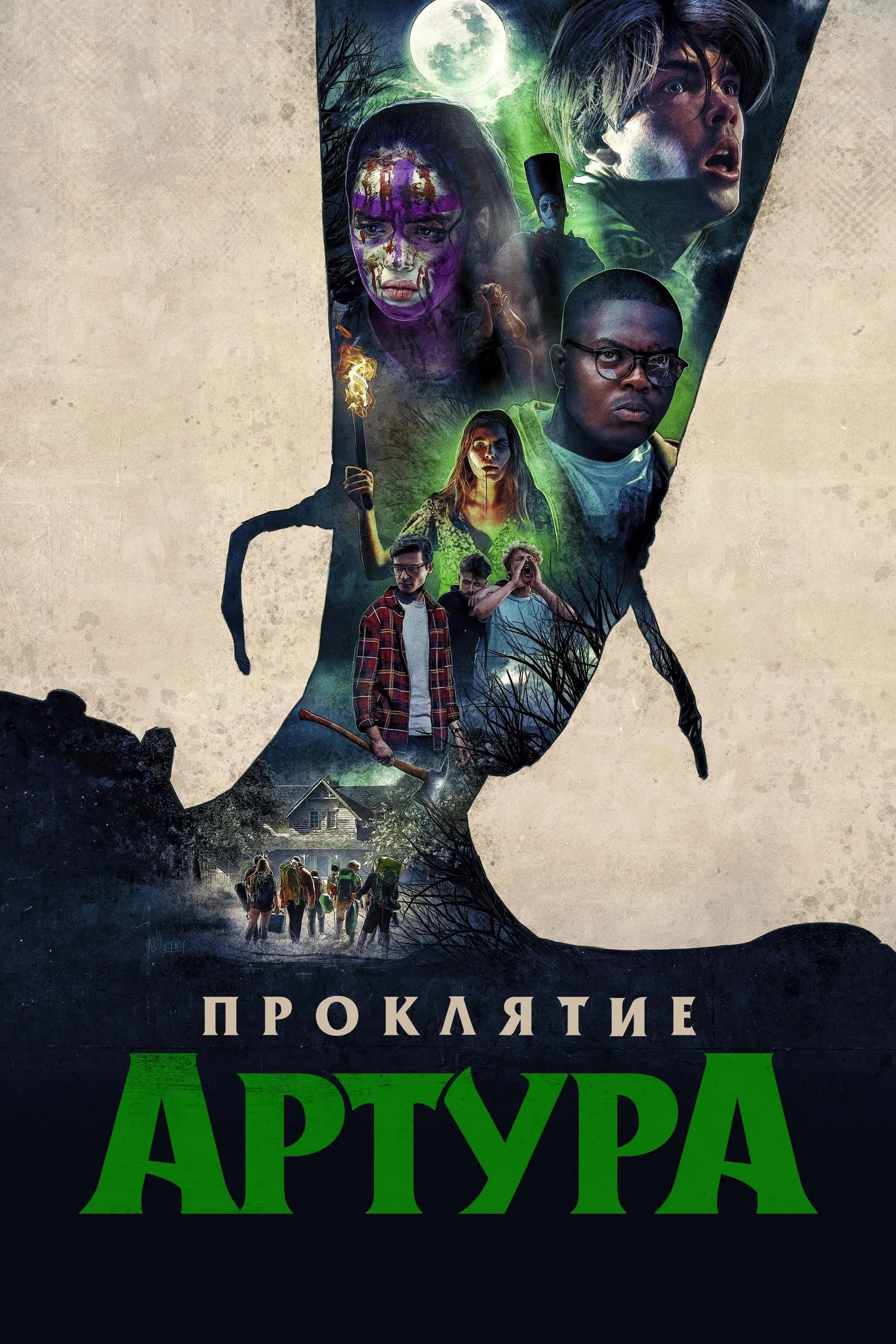 Постер фильма Проклятие Артура