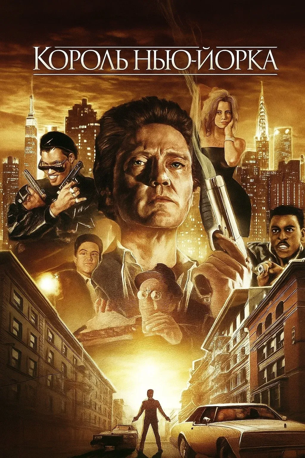 Постер фильма Король Нью-Йорка