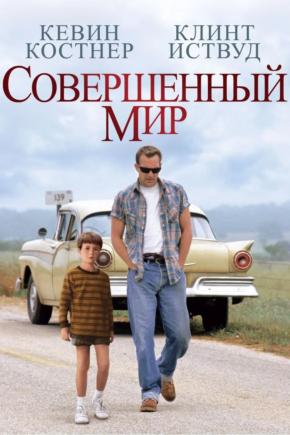 Постер фильма Совершенный мир