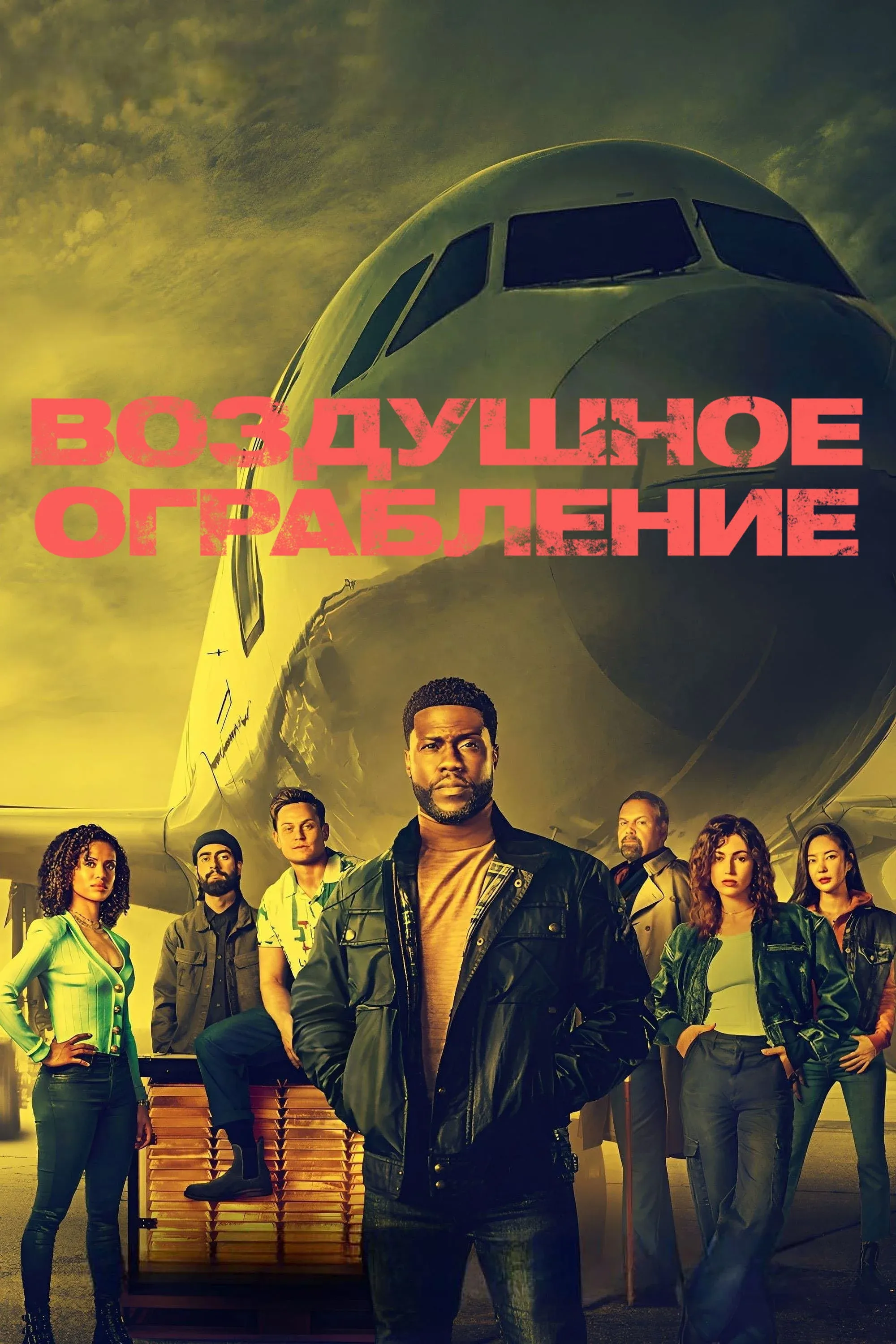 Постер фильма Воздушное ограбление