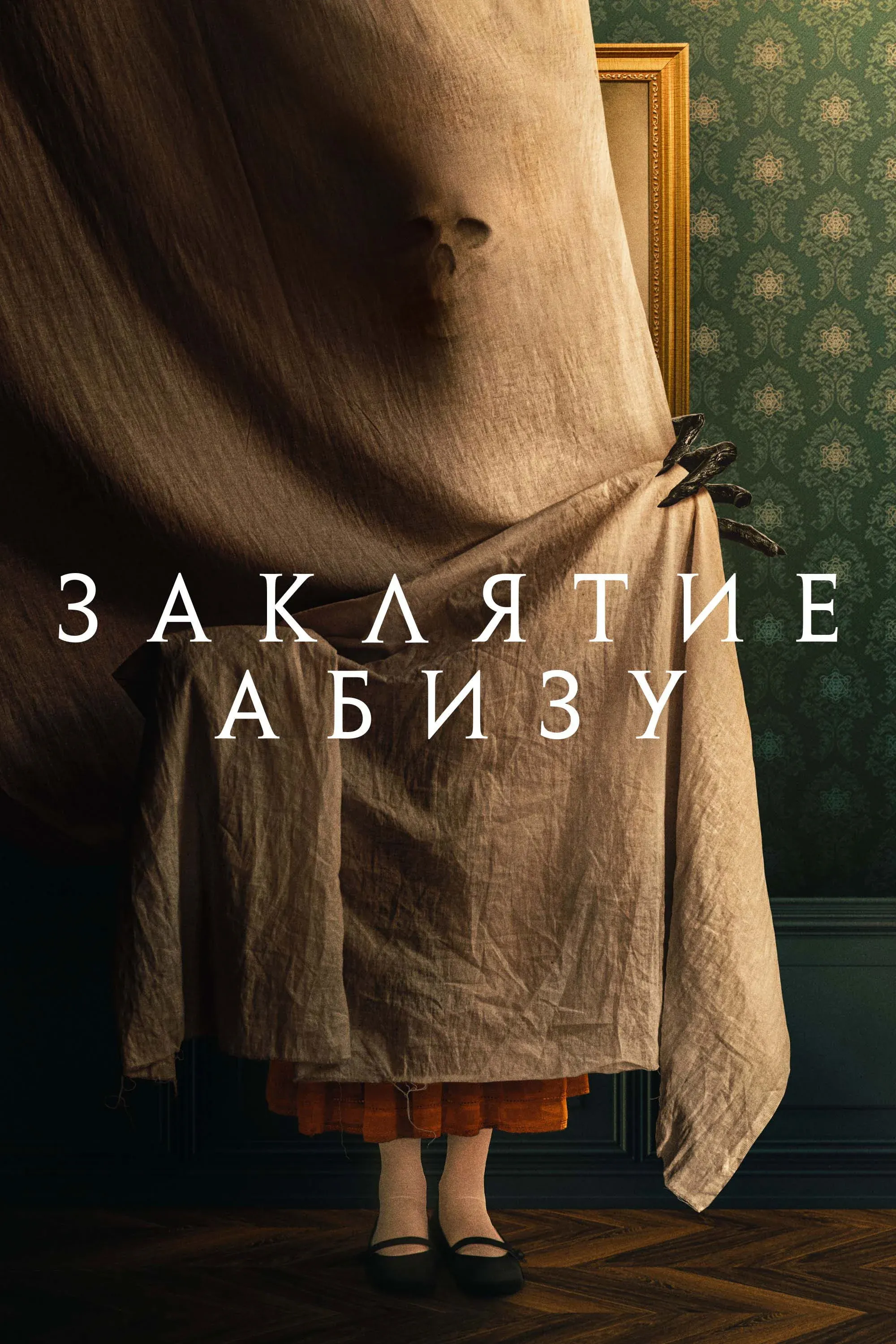 Постер фильма Заклятие Абизу