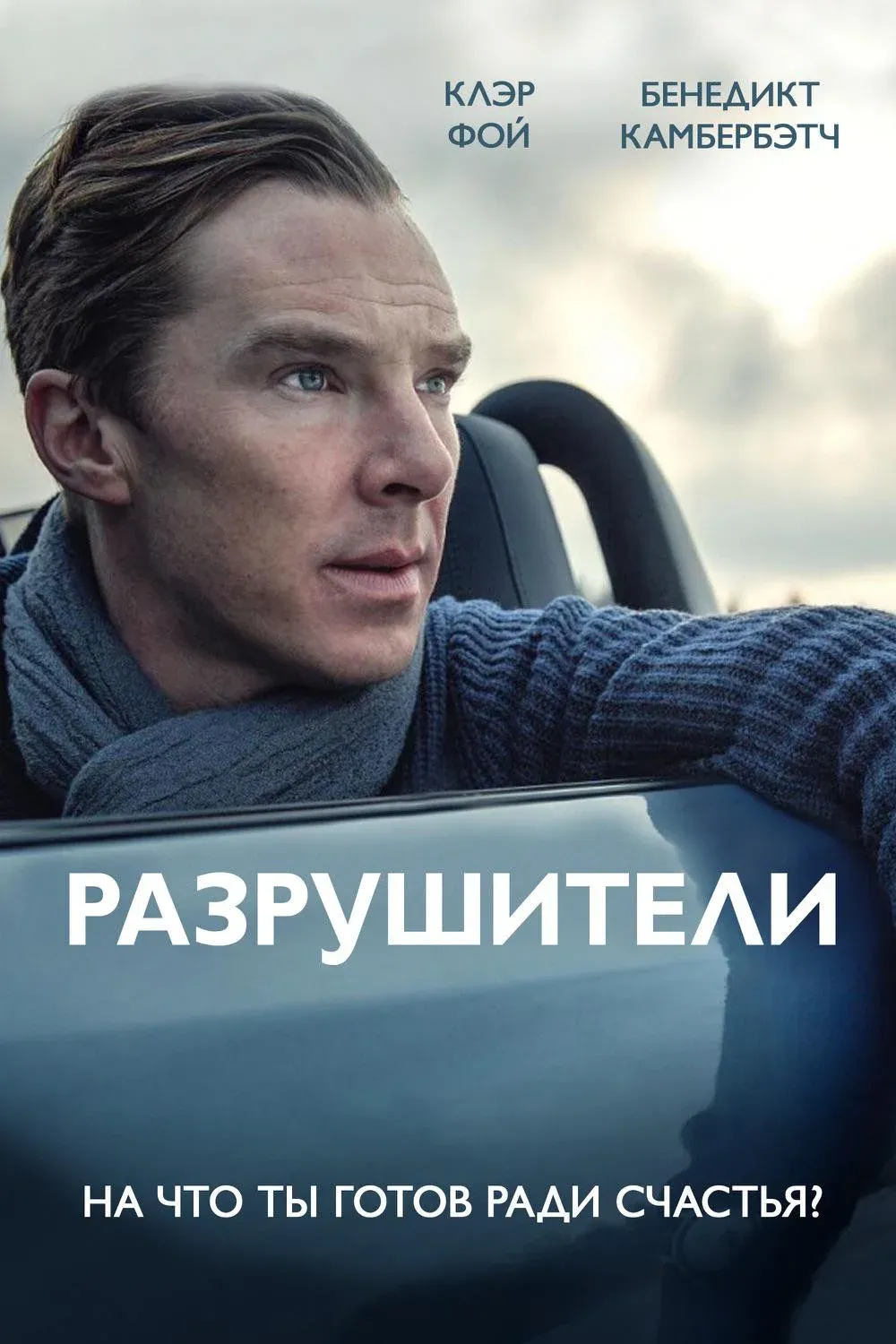 Постер фильма Разрушители