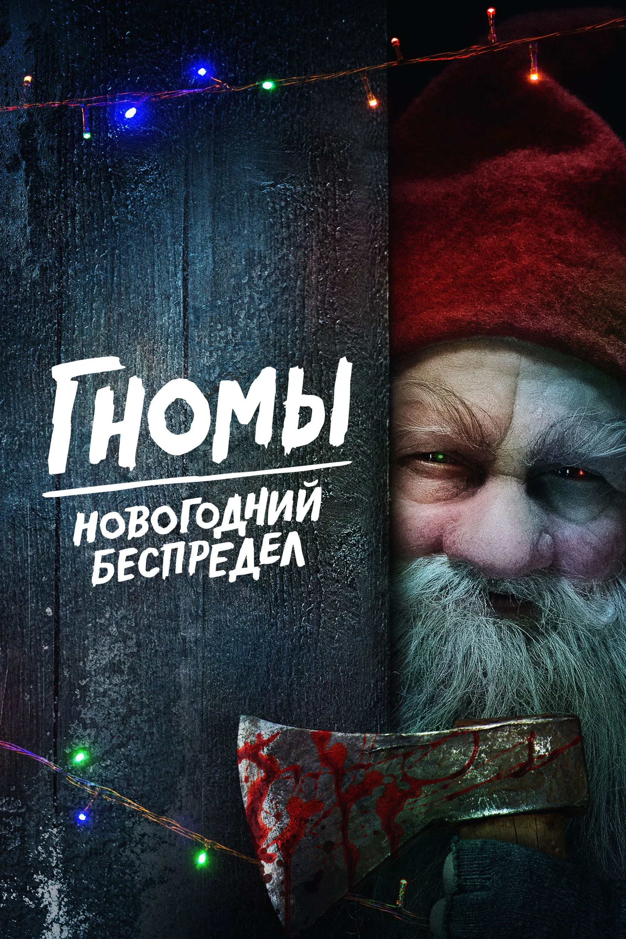Постер фильма Гномы. Новогодний беспредел