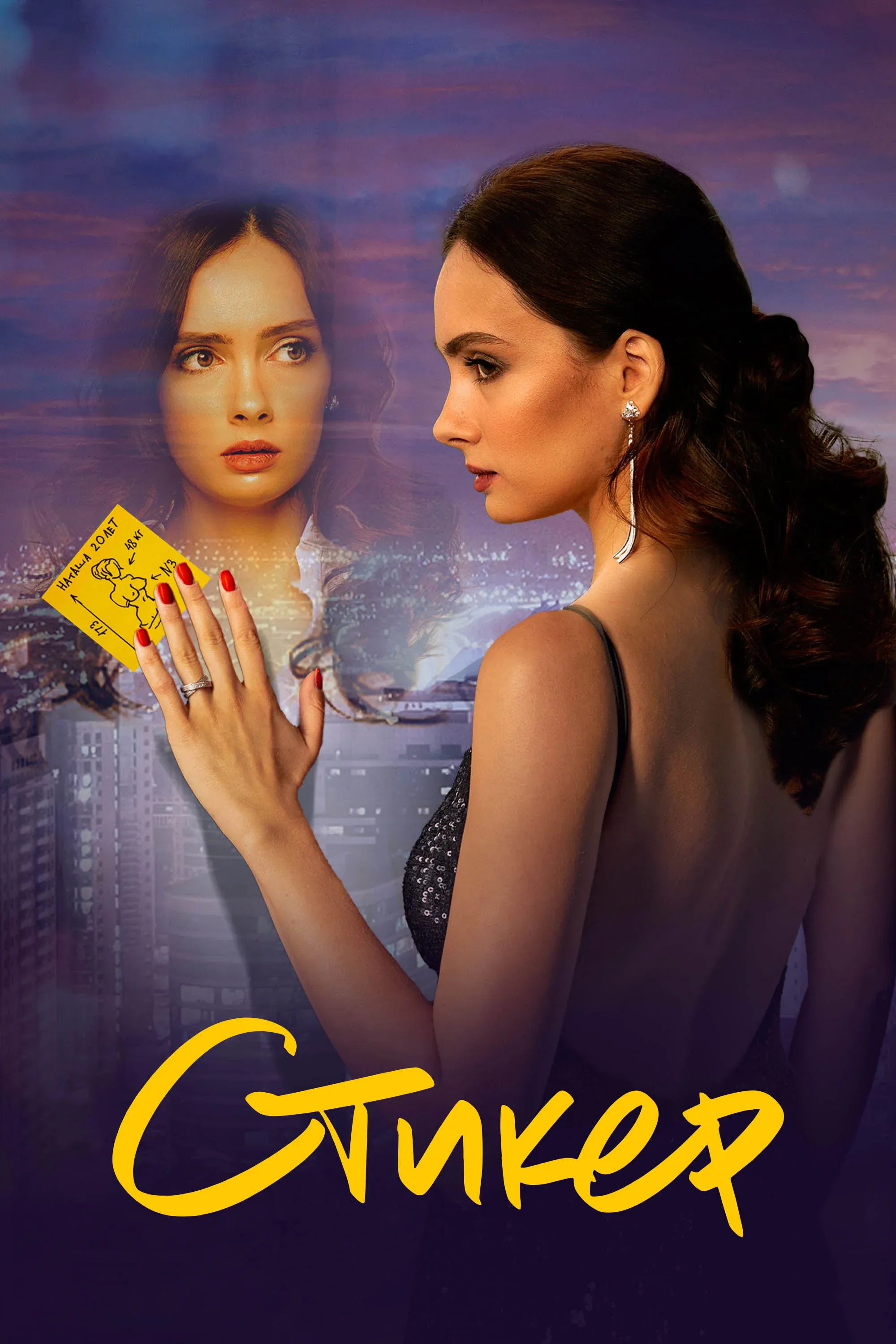 Постер фильма Стикер