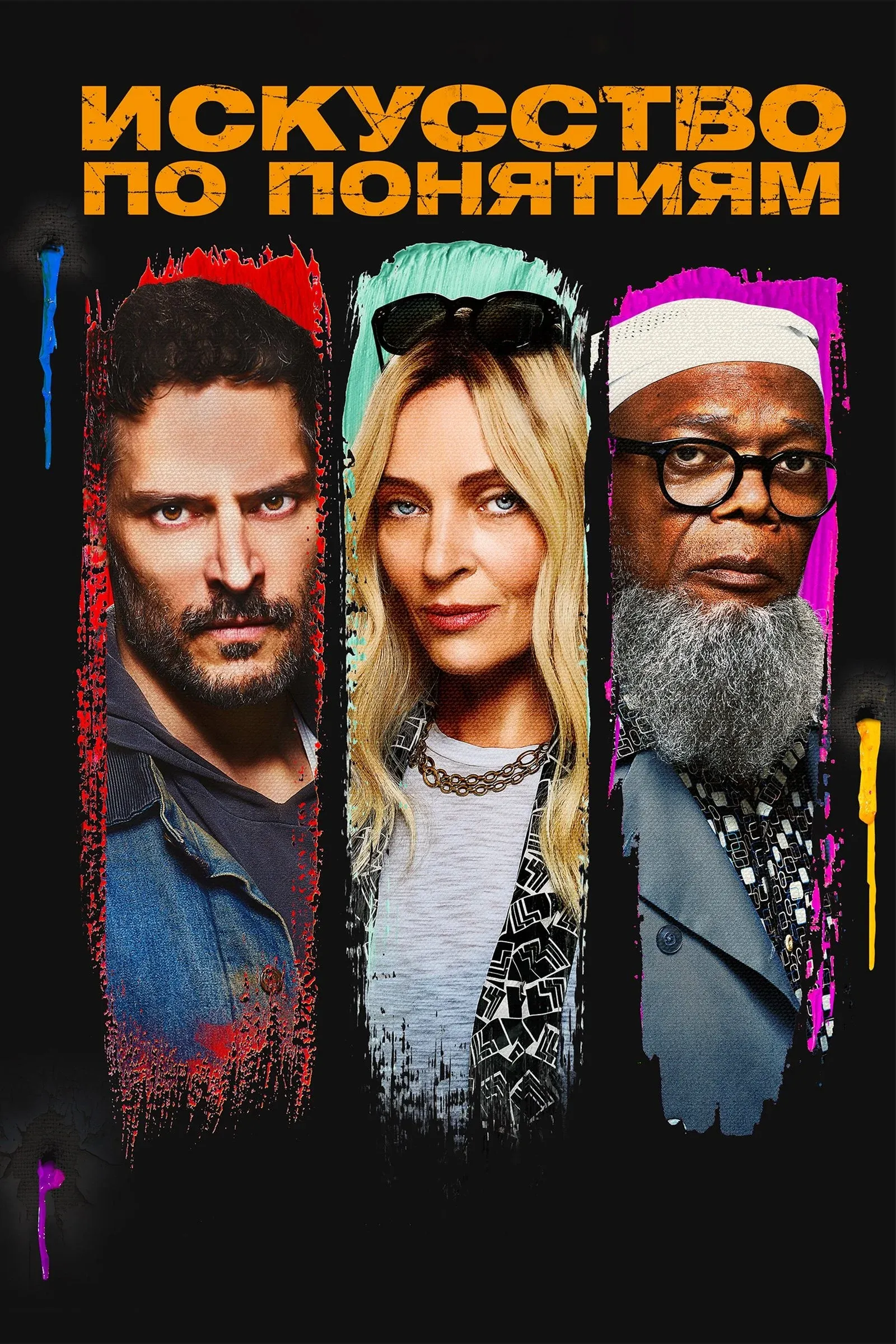 Постер фильма Искусство по понятиям