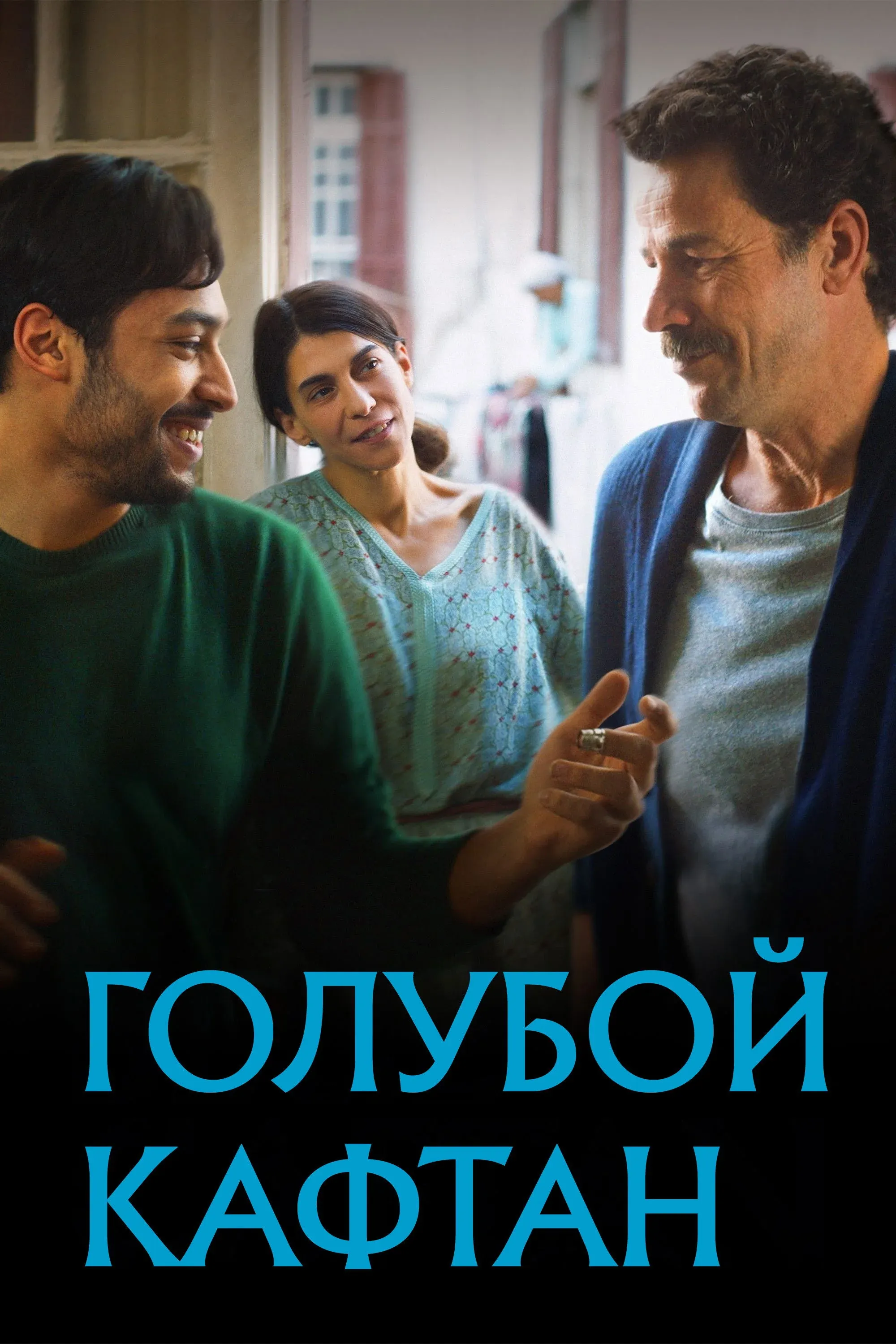 Постер фильма Голубой кафтан