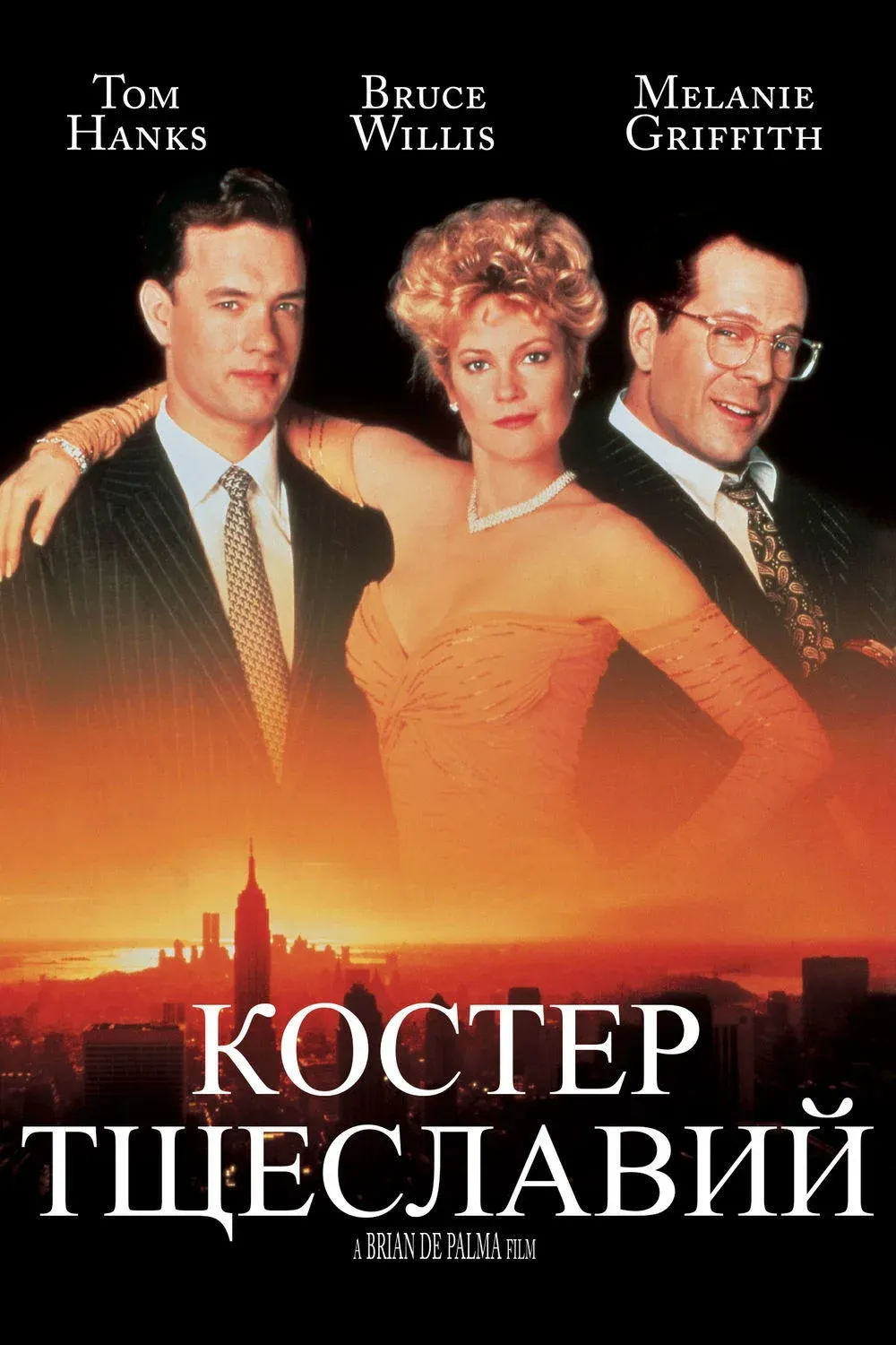 Постер фильма Костер тщеславий