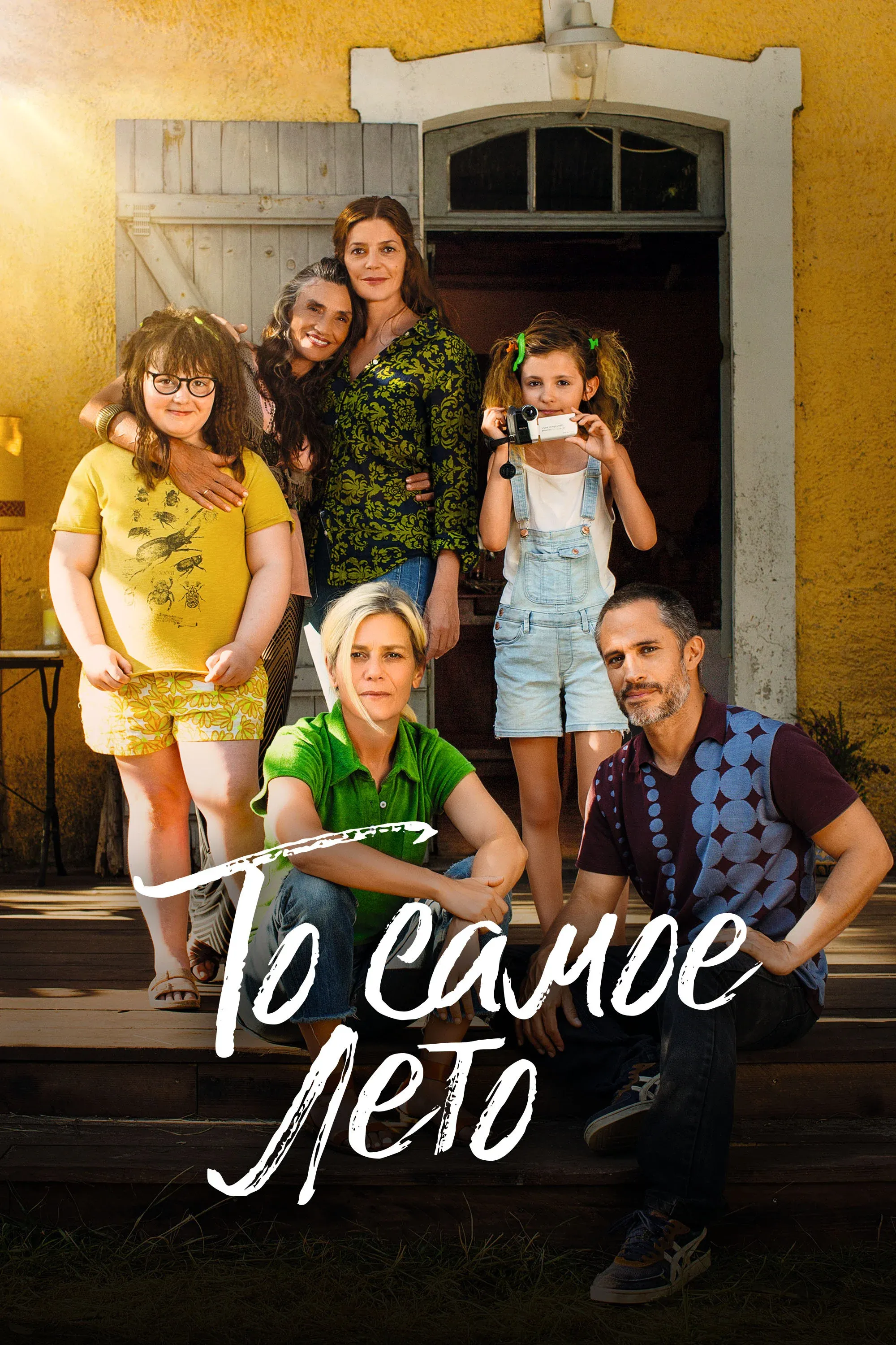 Постер фильма То самое лето