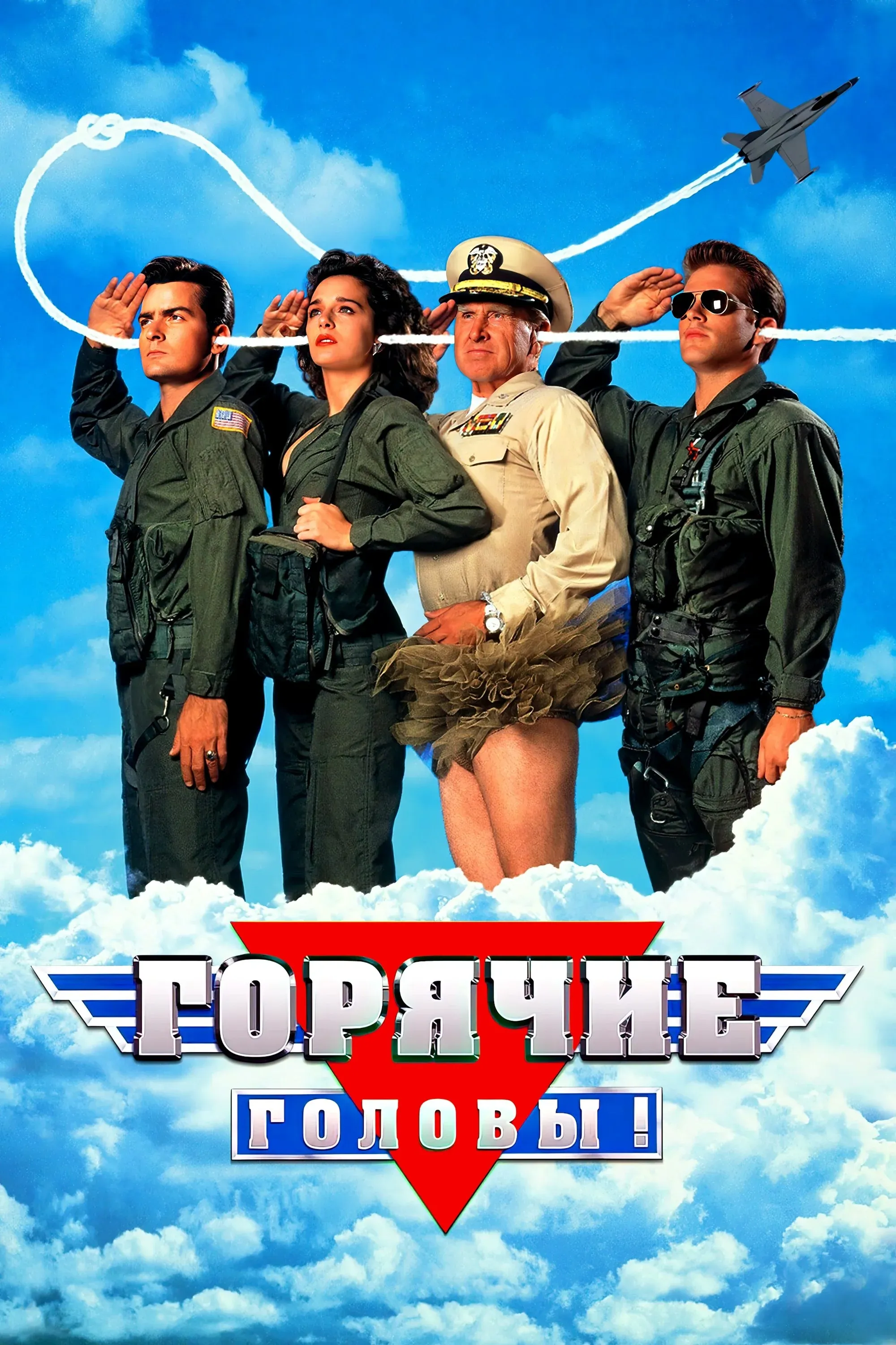 Постер фильма Горячие головы