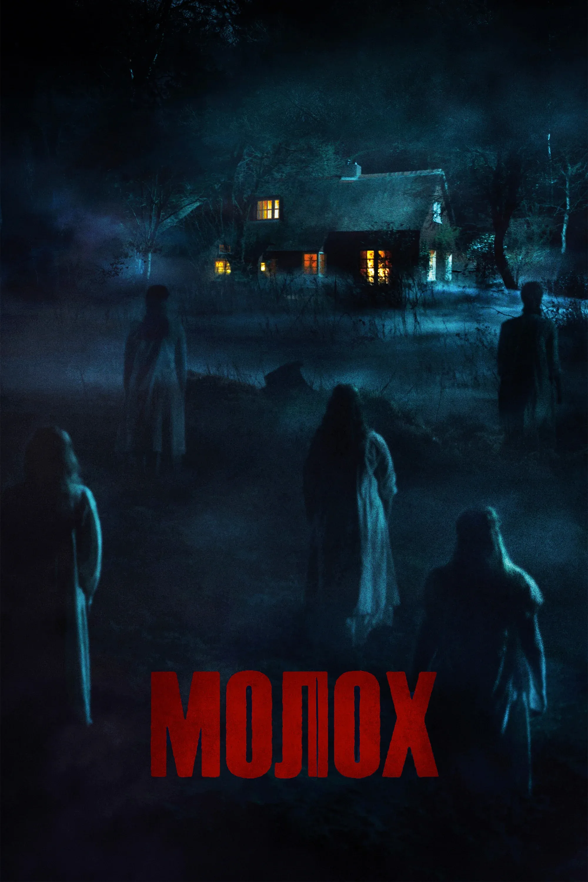 Постер фильма Молох