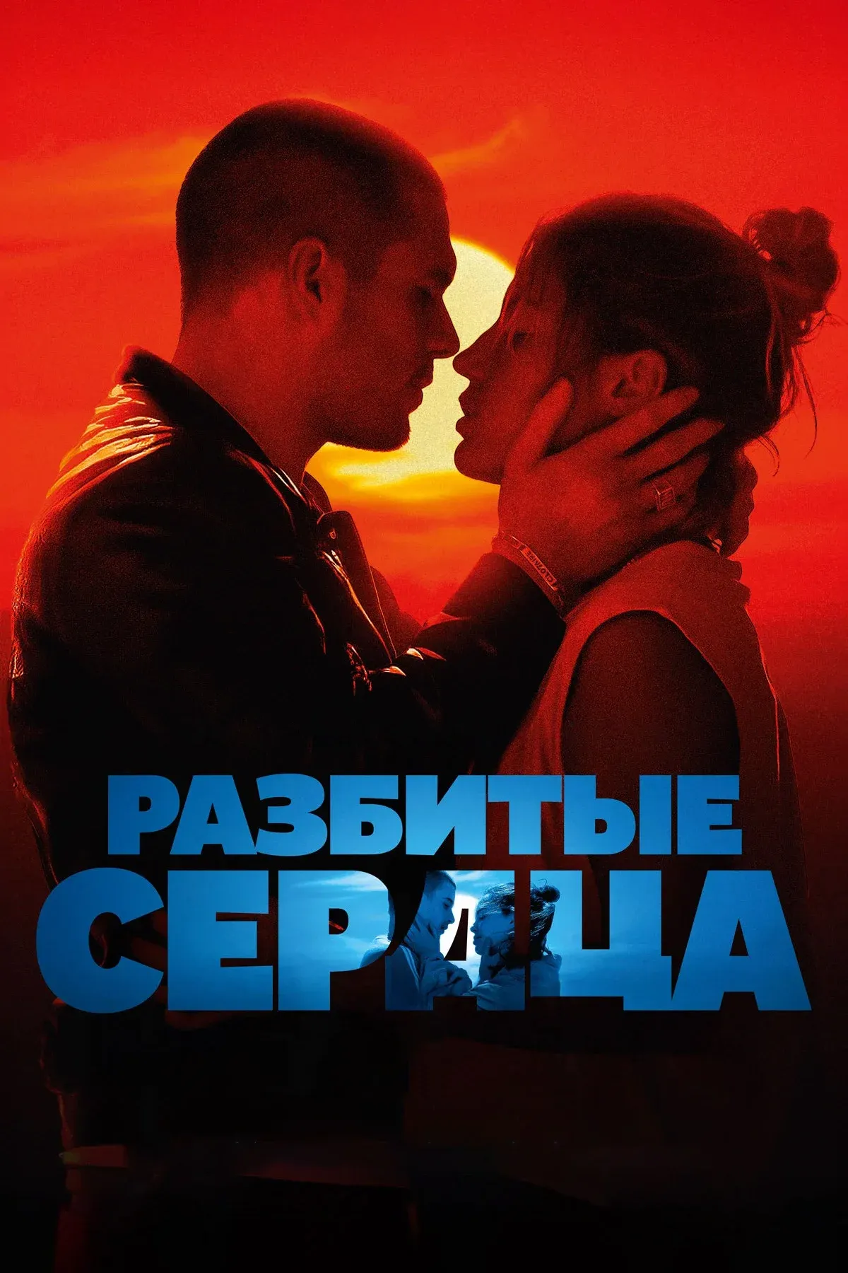 Постер фильма Разбитые сердца