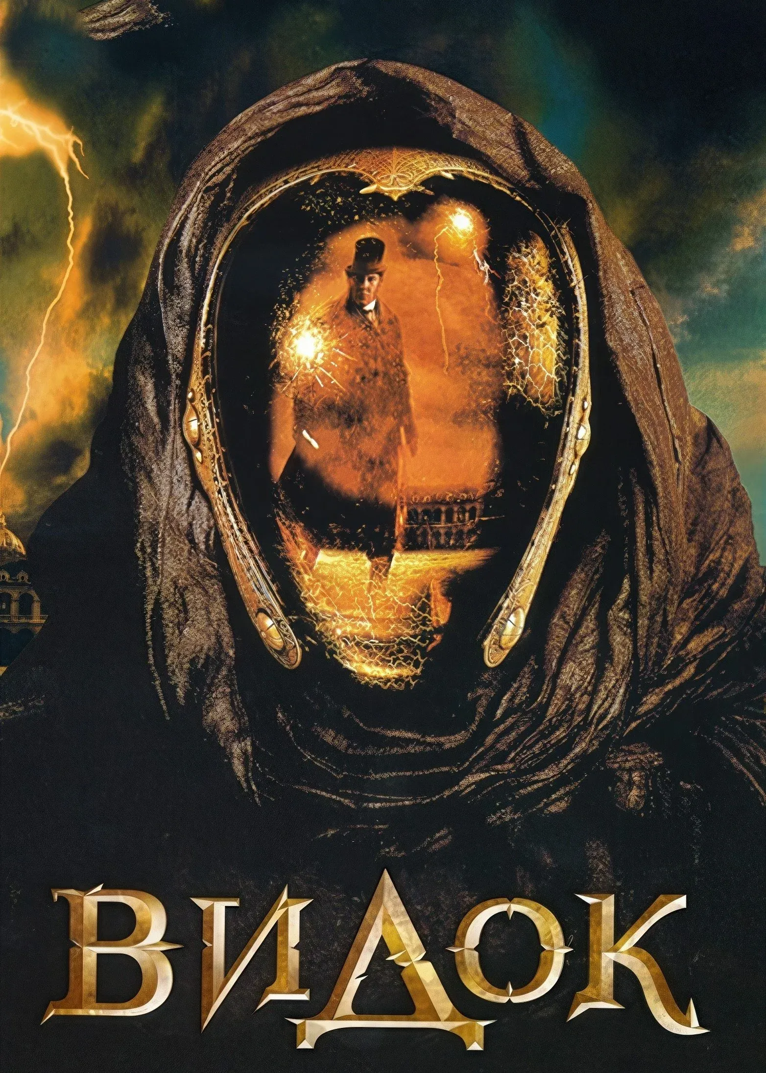 Постер фильма Видок