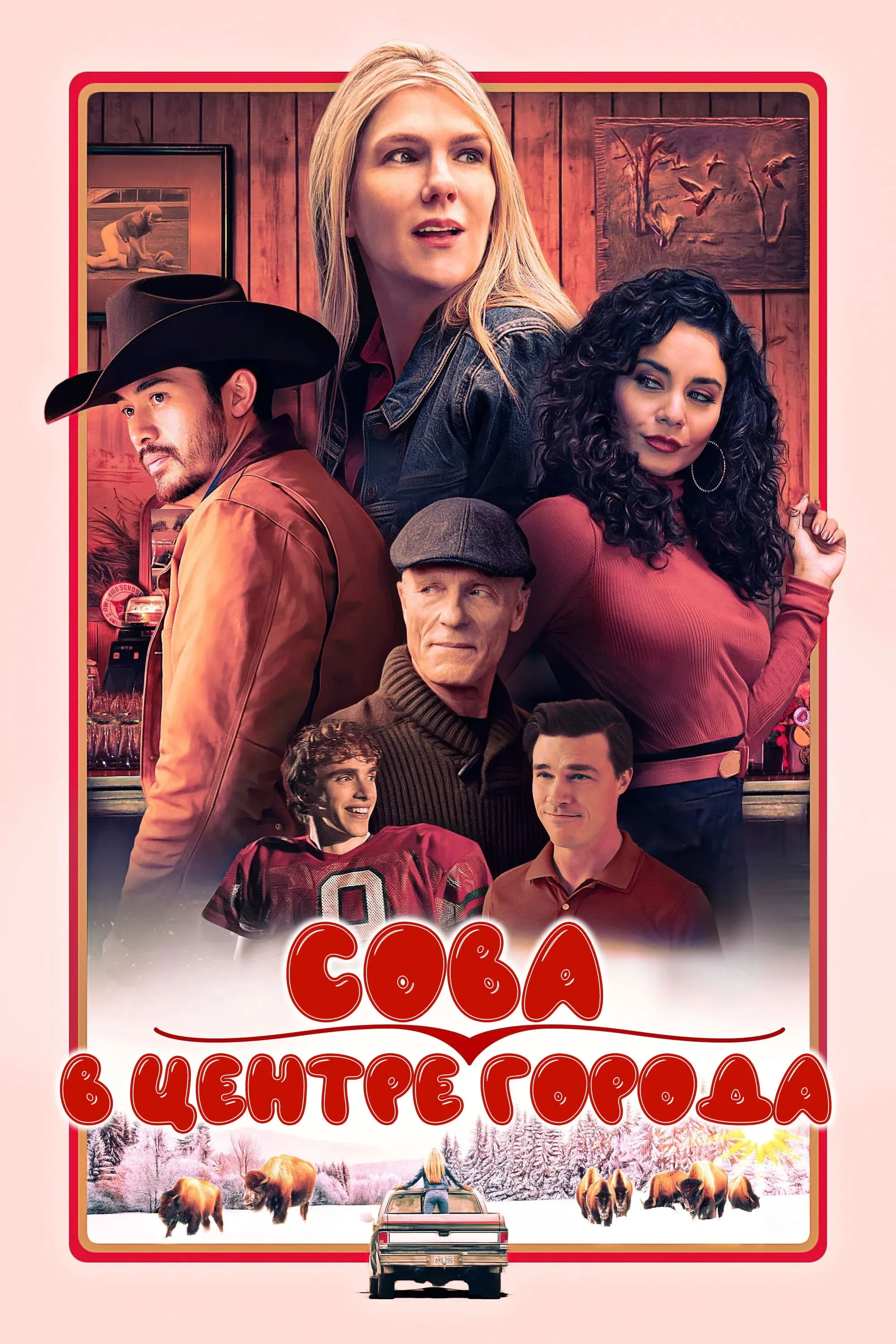 Постер фильма Сова в центре города