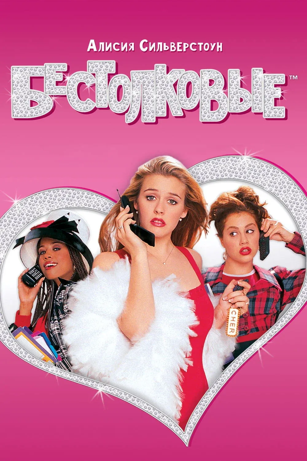 Постер фильма Бестолковые