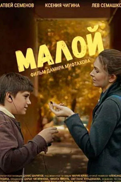 Постер фильма Малой