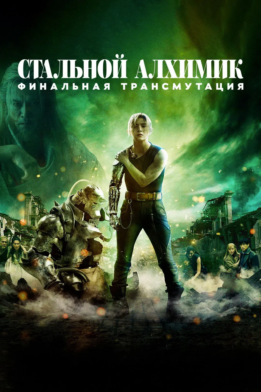 Постер фильма Стальной алхимик: Финальная трансмутация