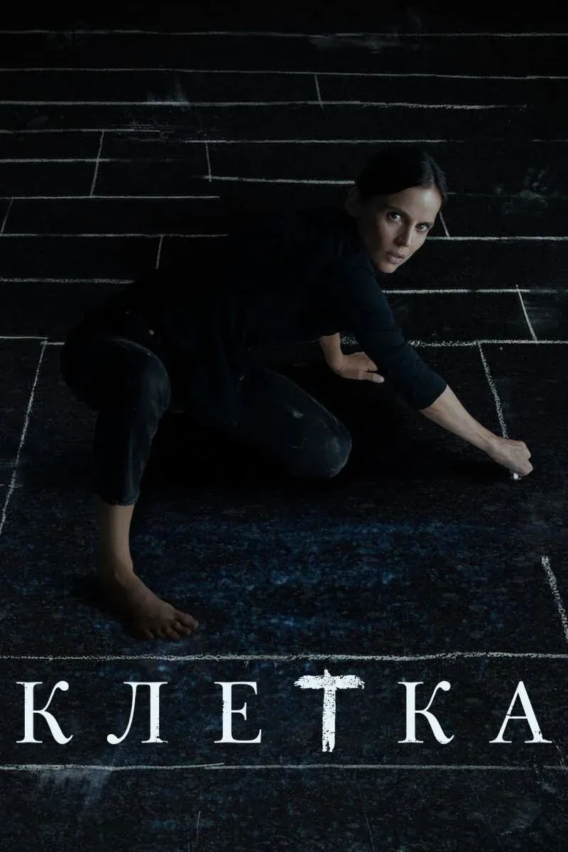 Постер фильма Клетка