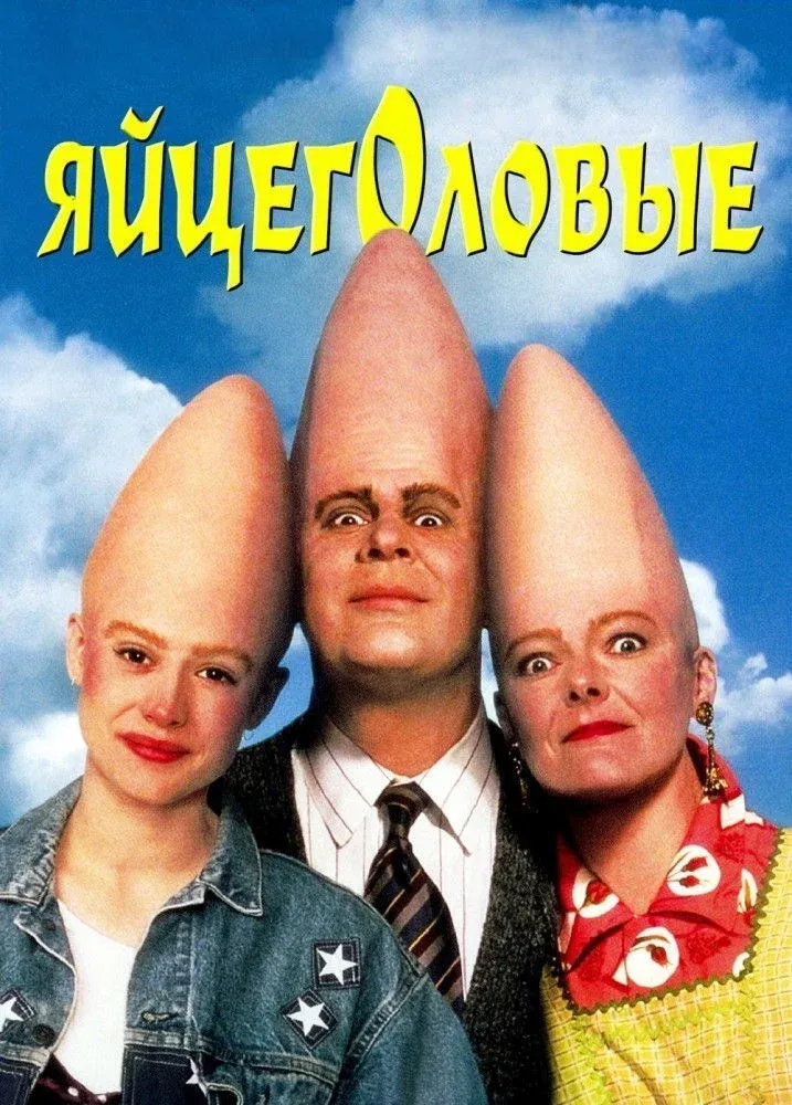 Постер фильма Яйцеголовые